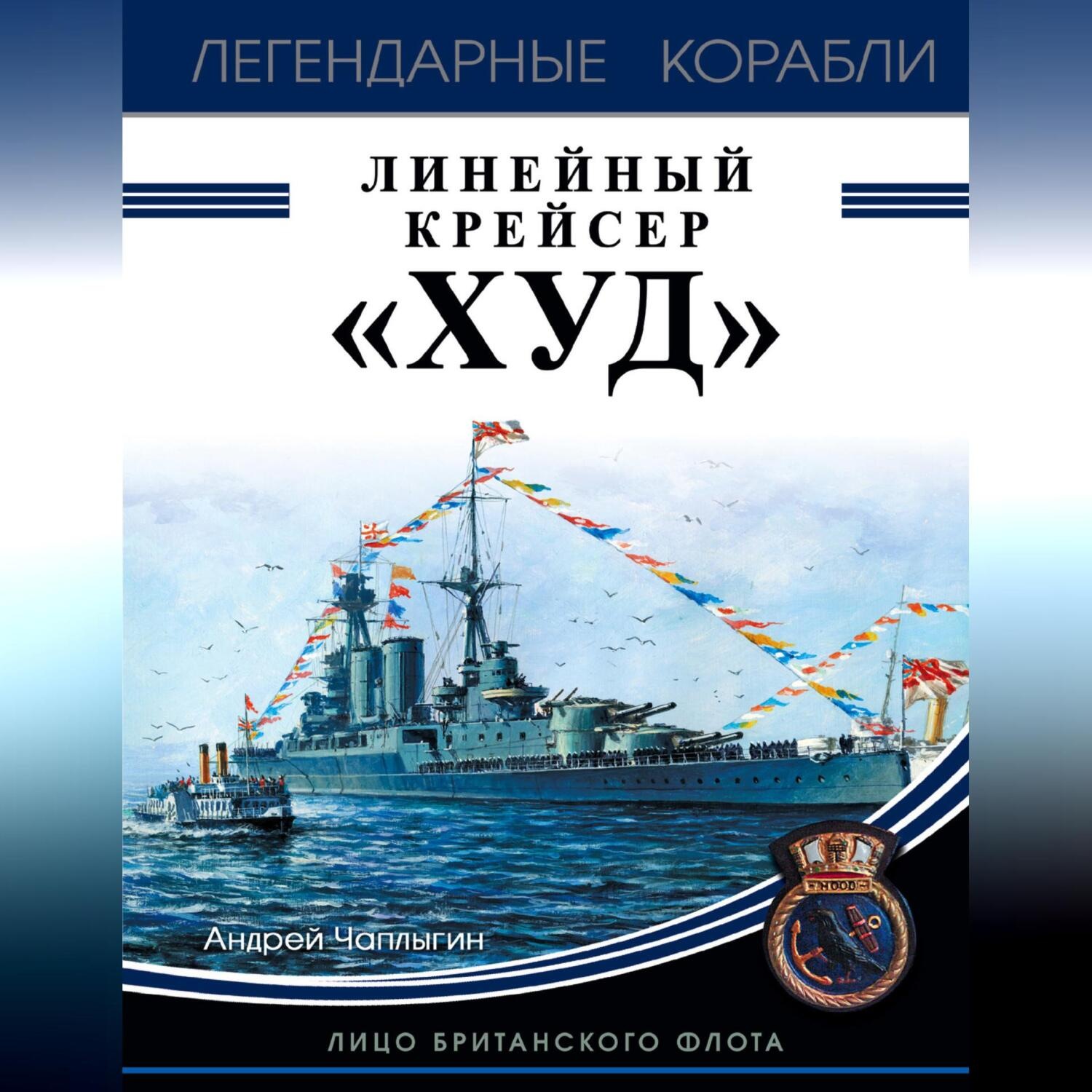 Обложка книги «Линейный крейсер «Худ». Лицо британского флота»