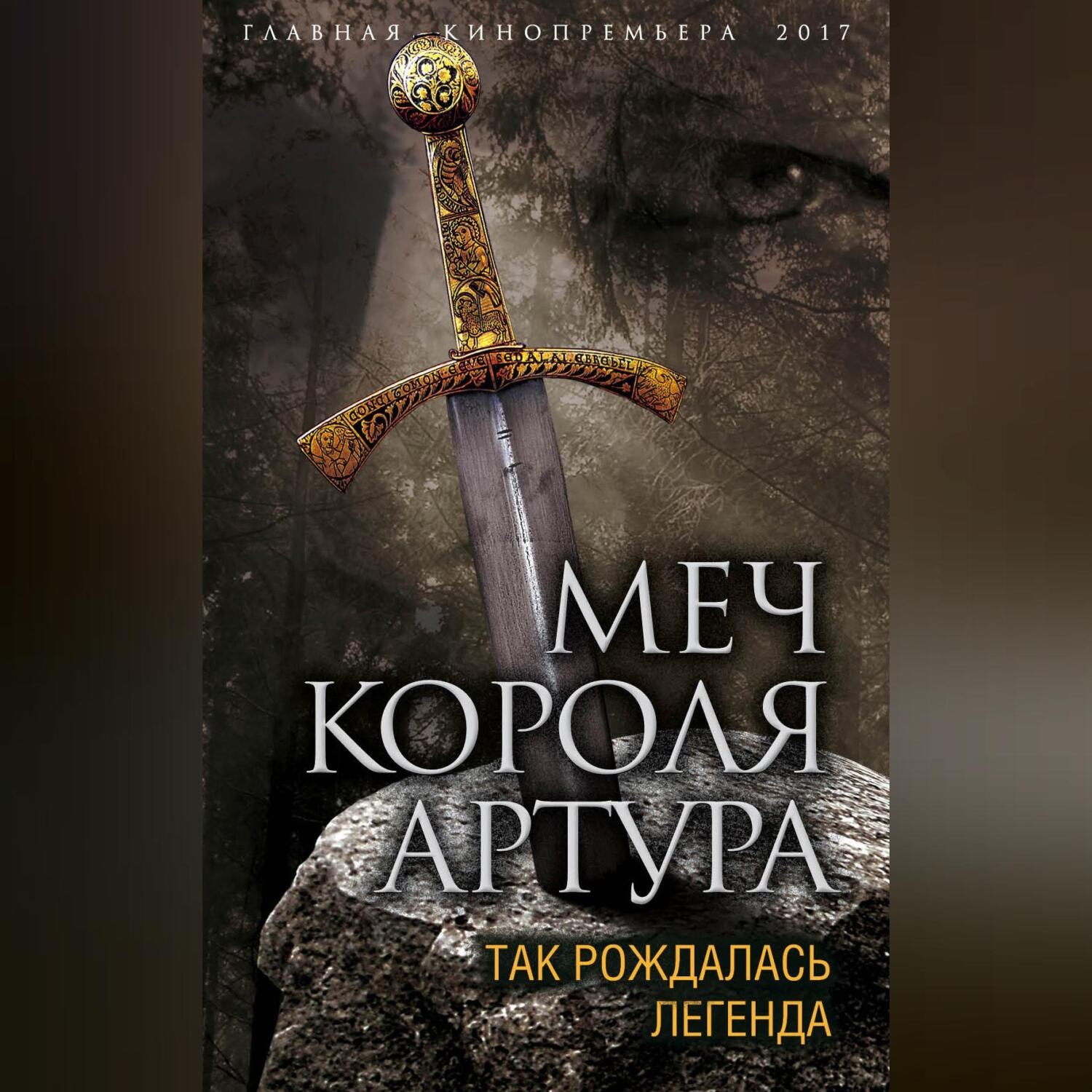 Обложка книги «Меч короля Артура. Так рождалась легенда»