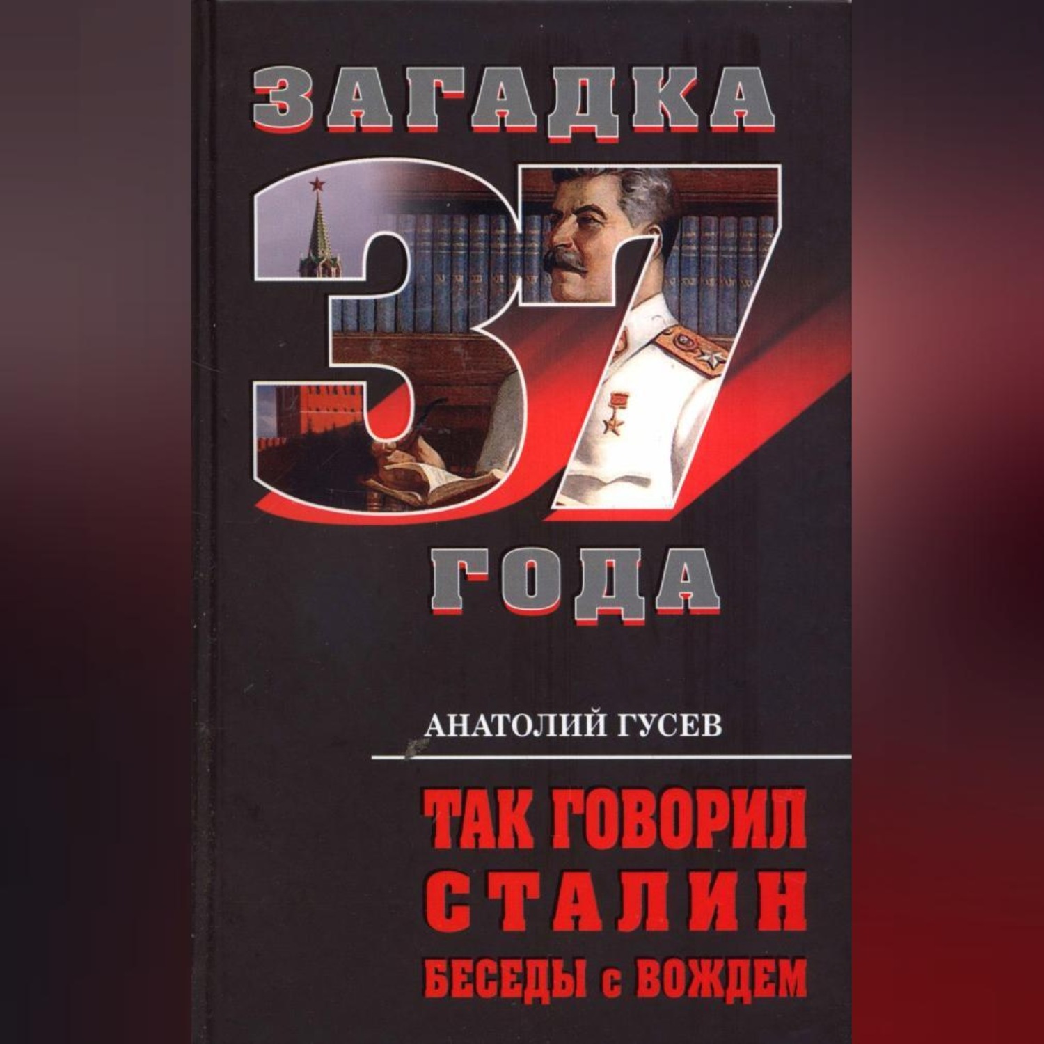 Обложка книги «Так говорил Сталин. Беседы с вождём»