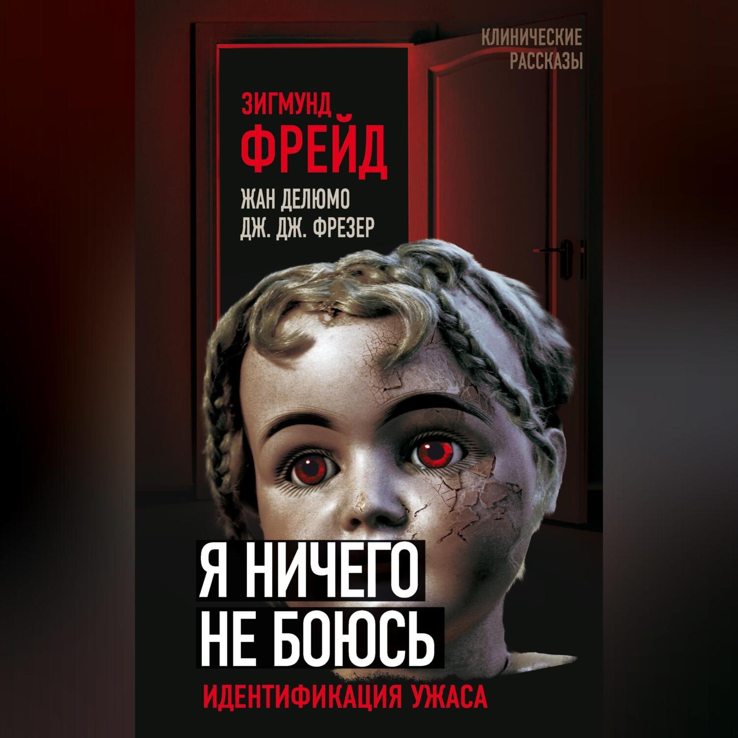 Обложка книги «Я ничего не боюсь. Идентификация ужаса»