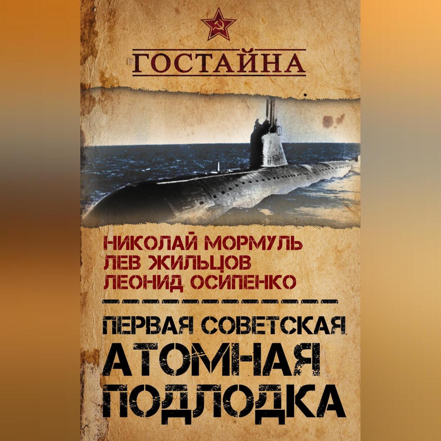 Обложка книги «Первая советская атомная подлодка. История создания»