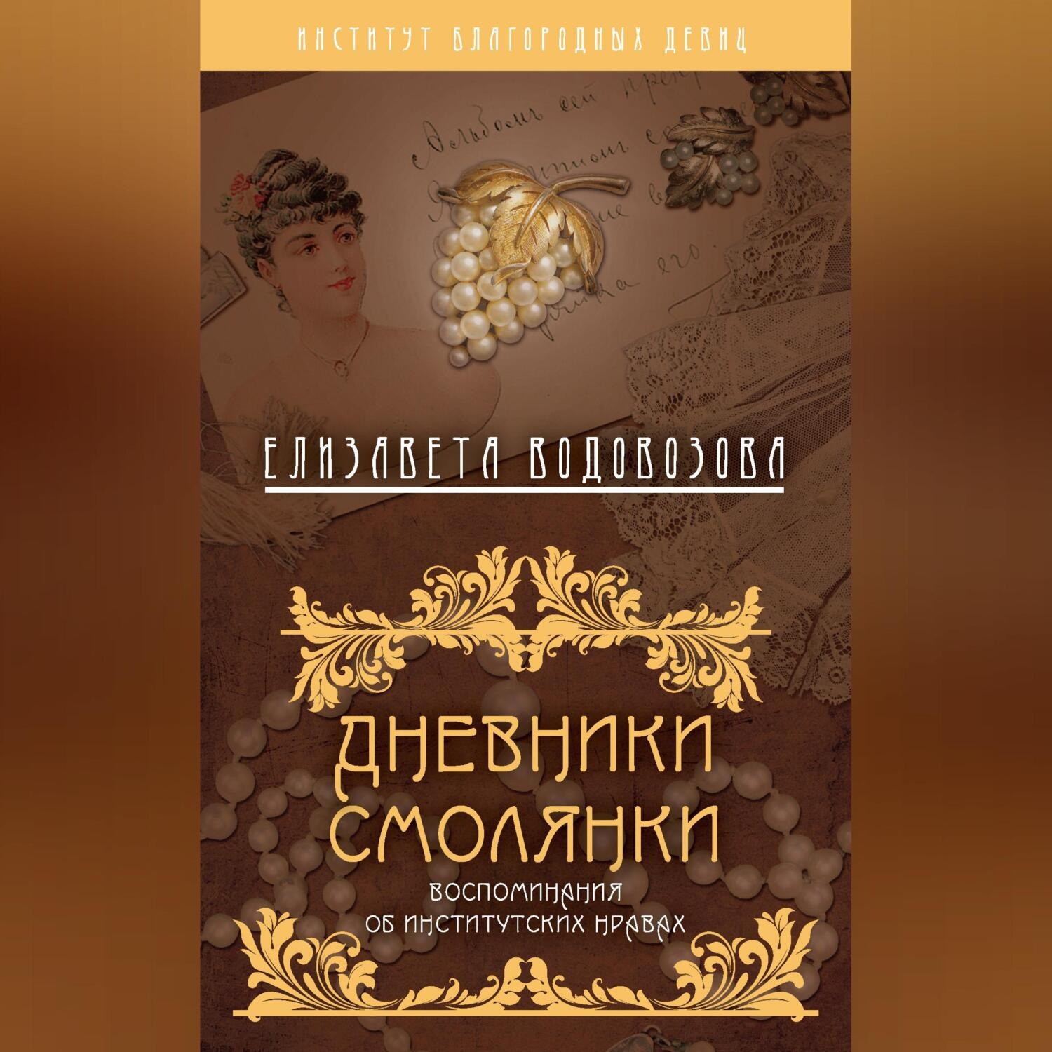 Обложка книги «Дневники смолянки. Воспоминания об институтских нравах»