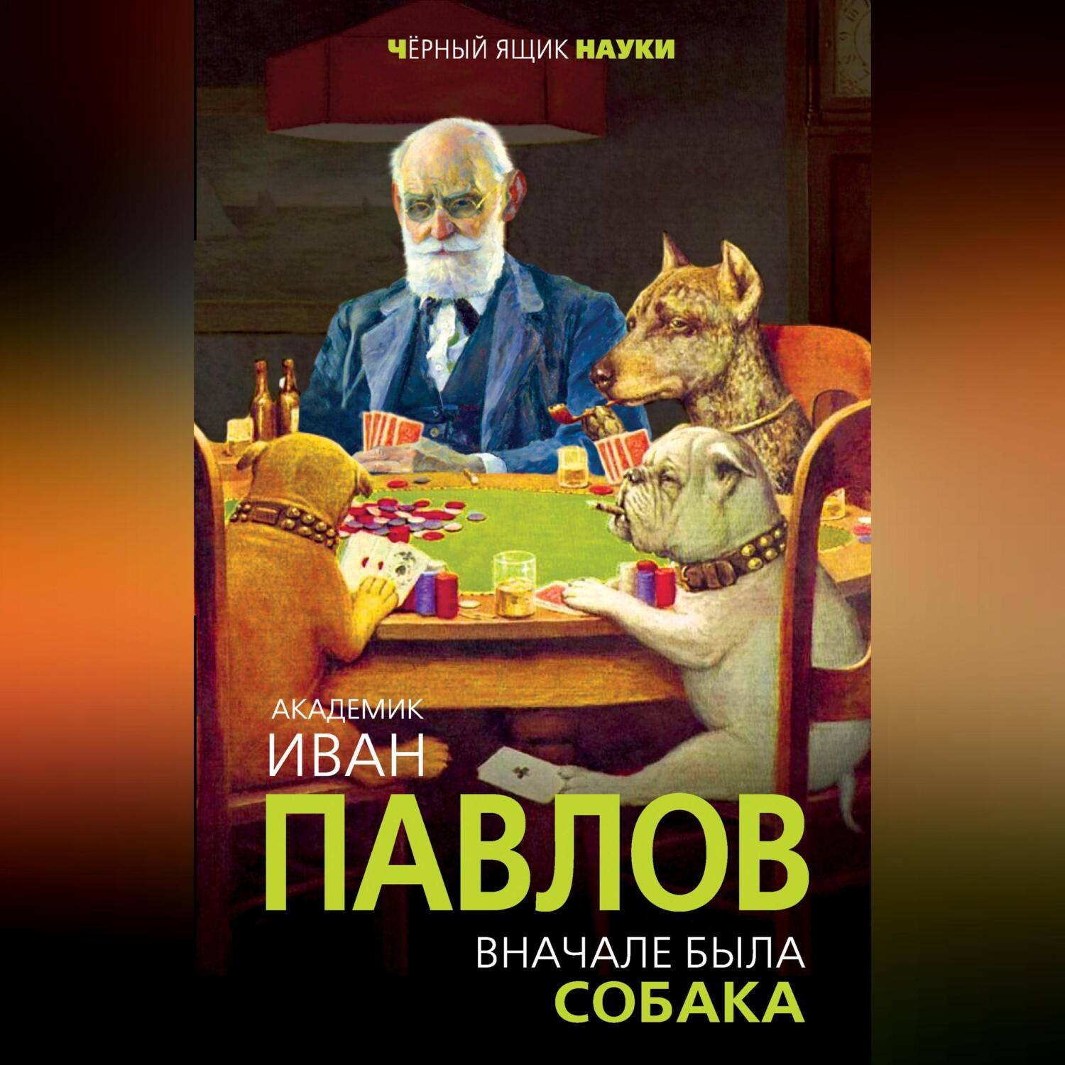 Обложка книги «Вначале была собака. Двадцать лет экспериментов»