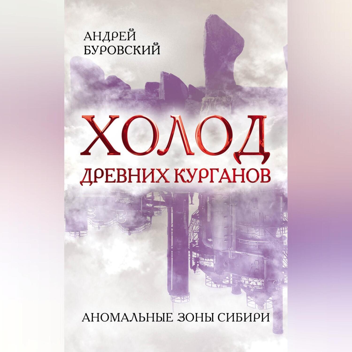 Обложка книги «Холод древних курганов. Аномальные зоны Сибири»