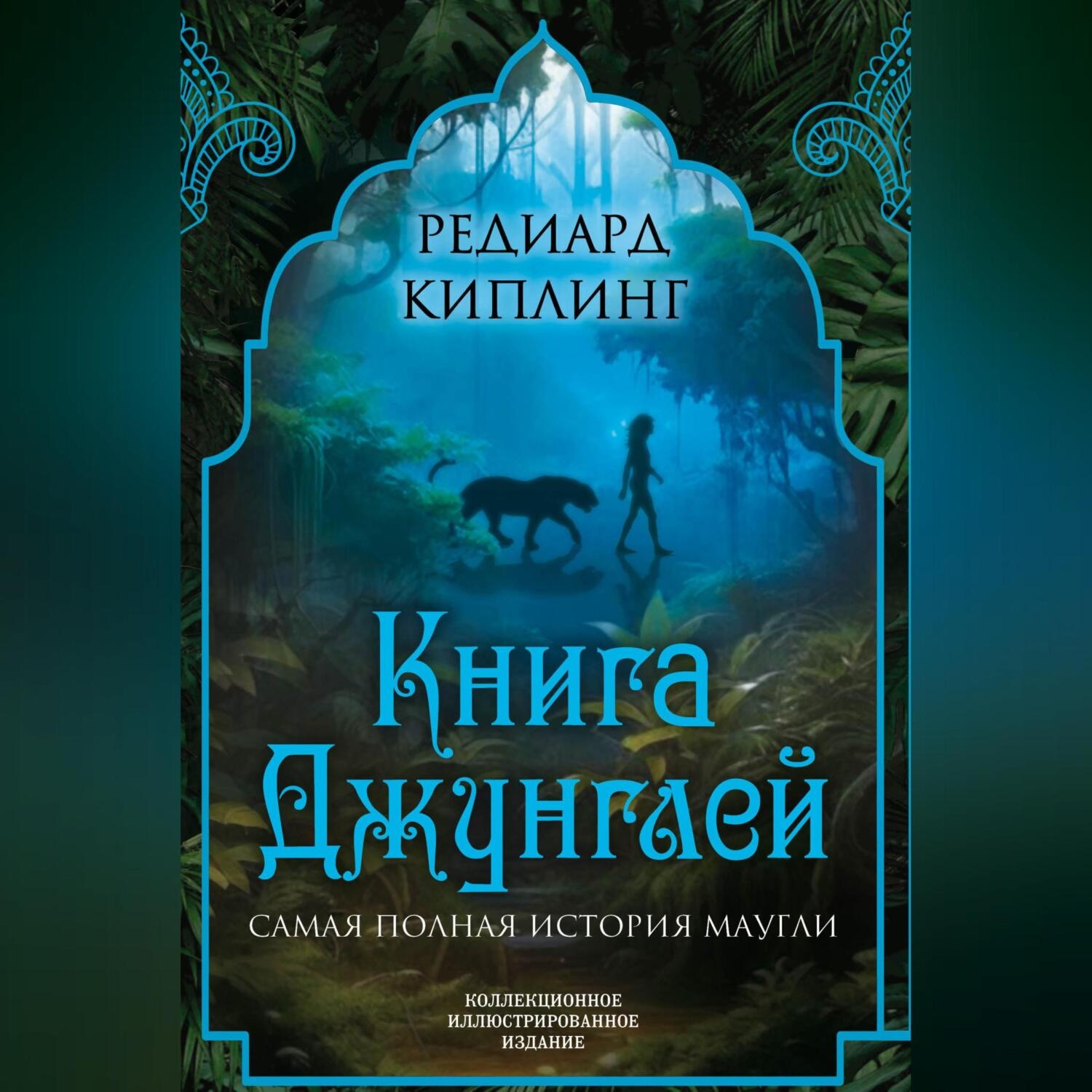 Обложка книги «Книга Джунглей. Самая полная история Маугли»