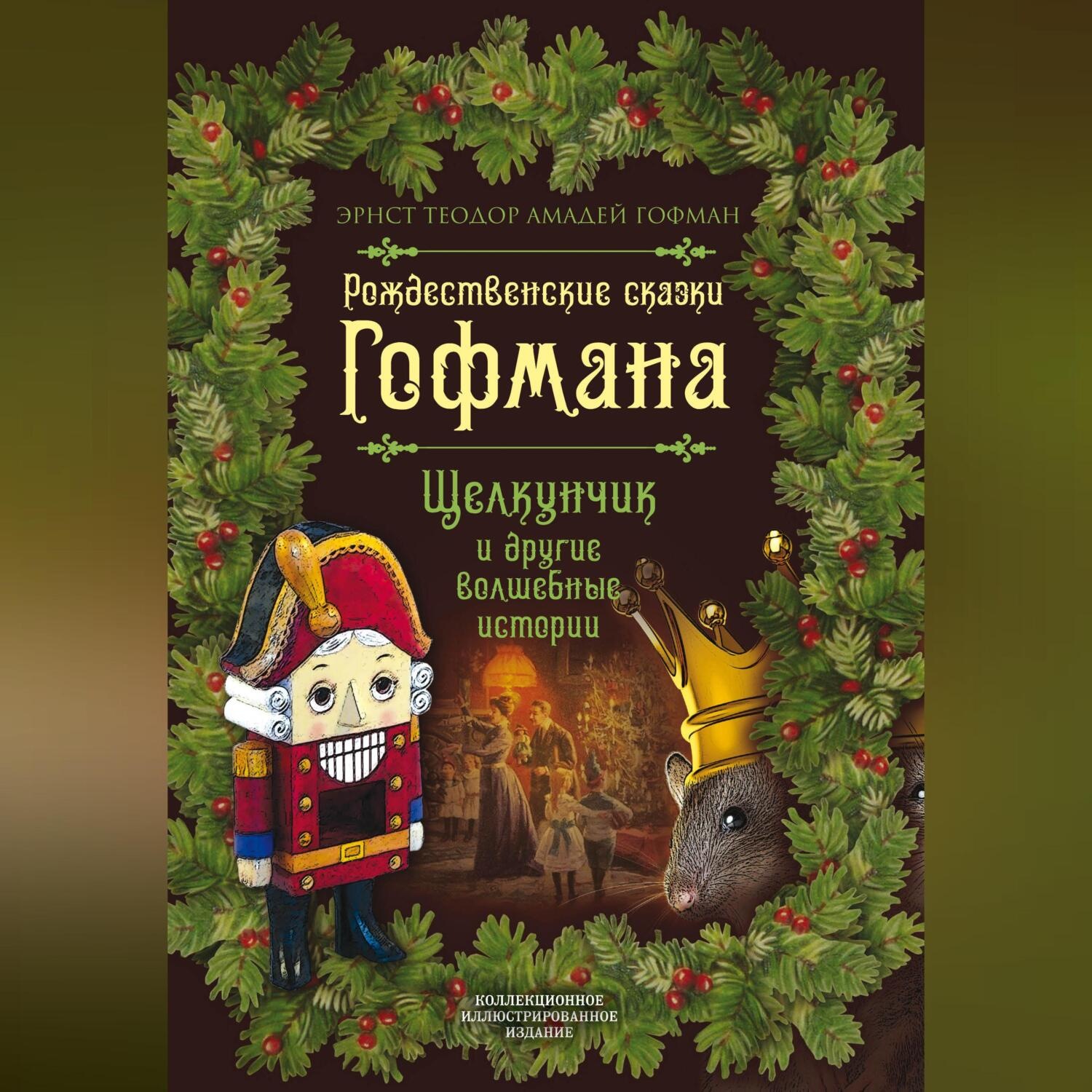 Обложка книги «Рождественские сказки Гофмана. Щелкунчик и другие волшебные истории»