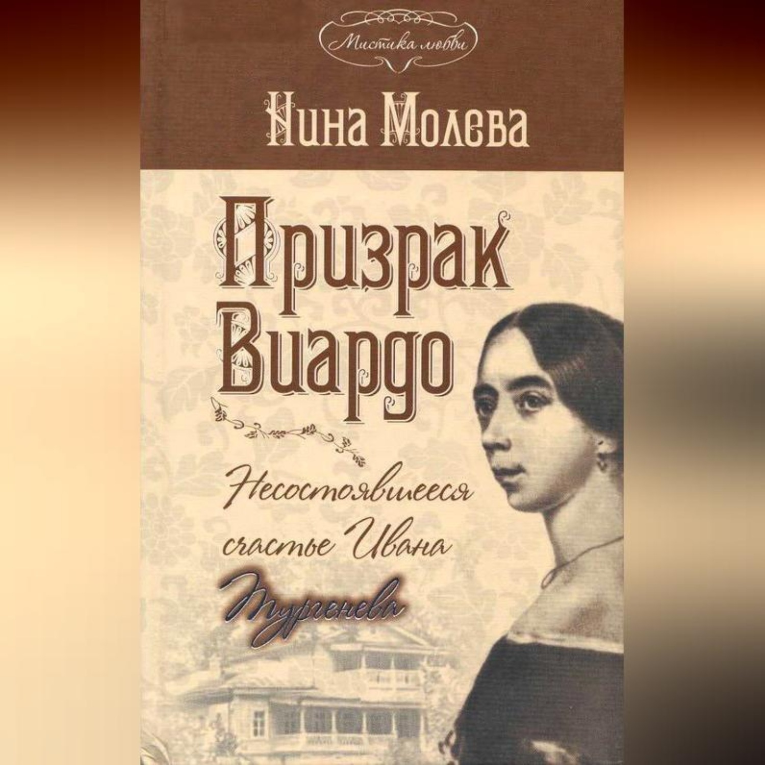 Обложка книги «Призрак Виардо, или Несостоявшееся счастье Ивана Тургенева»