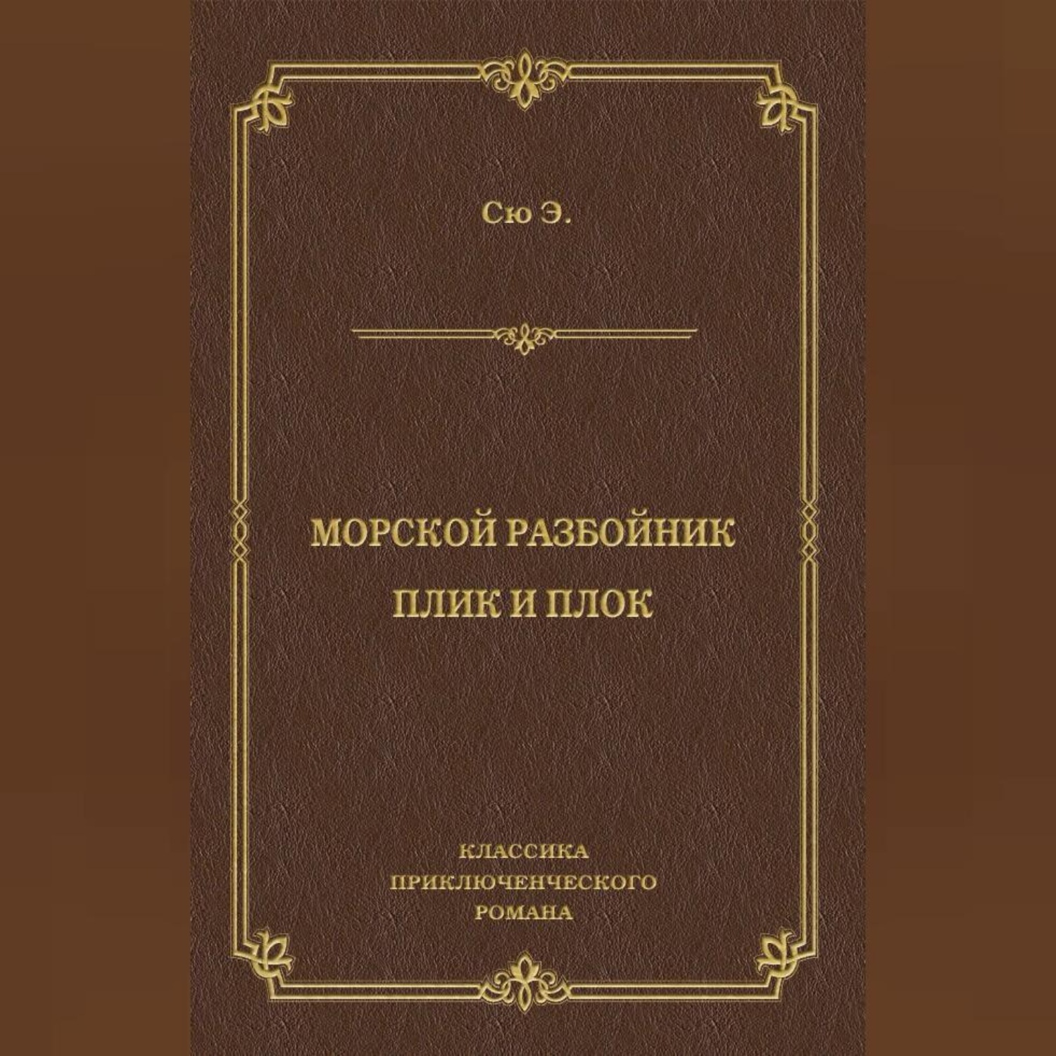 Обложка книги «Морской разбойник. Плик и Плок (сборник)»