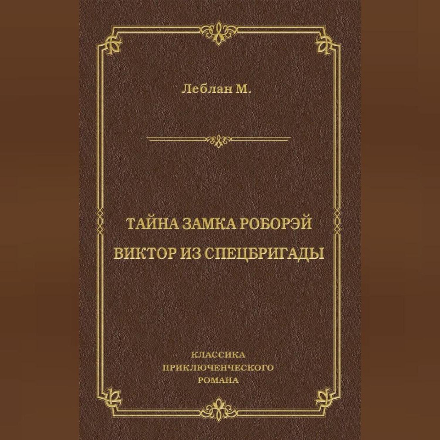 Обложка книги «Тайна замка Роборэй. Виктóр из спецбригады»