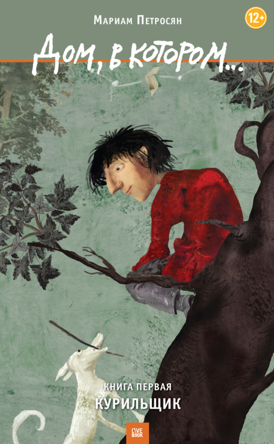 Обложка книги «Дом, в котором… Том 1. Курильщик»