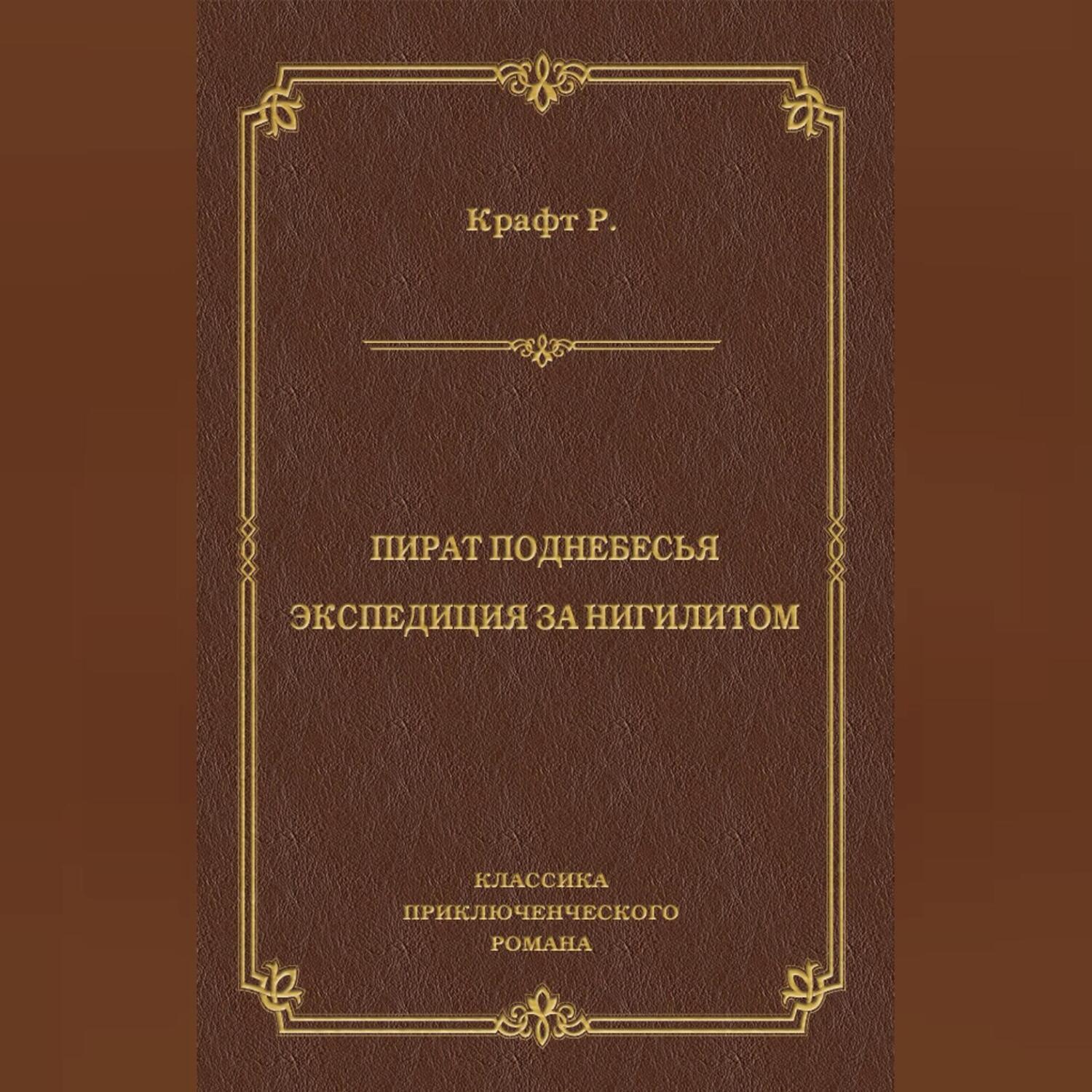 Обложка книги «Пират поднебесья. Экспедиция за нигилитом (сборник)»