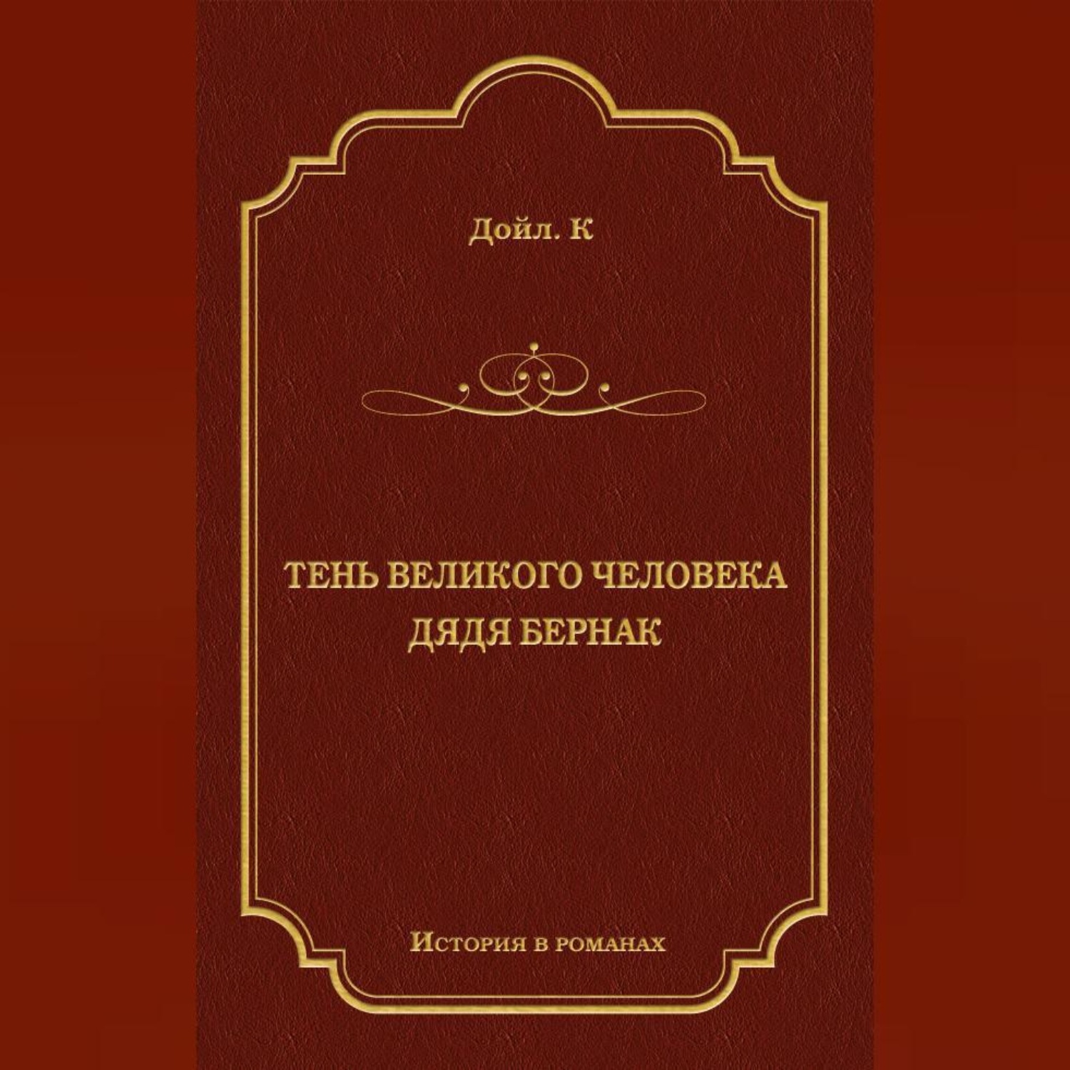 Обложка книги «Тень великого человека. Дядя Бернак (сборник)»