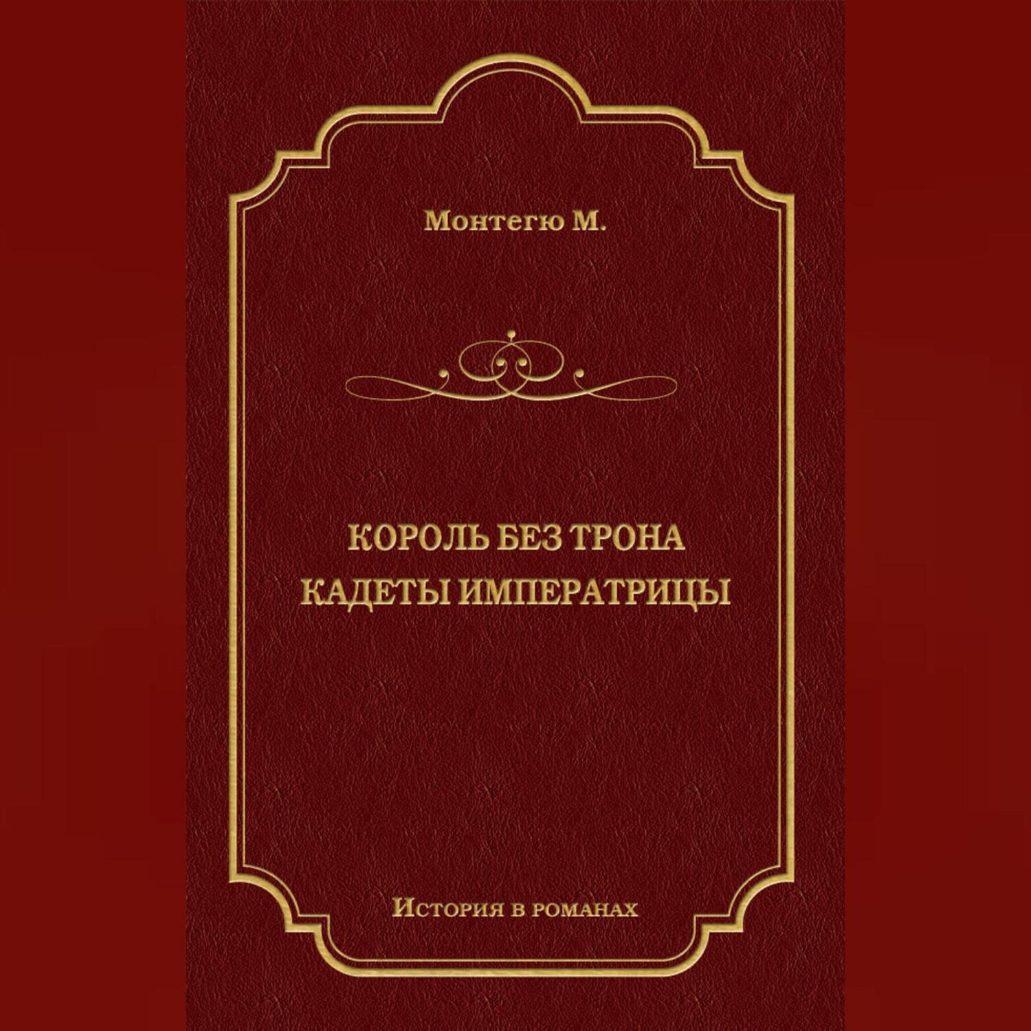 Обложка книги «Король без трона. Кадеты императрицы (сборник)»