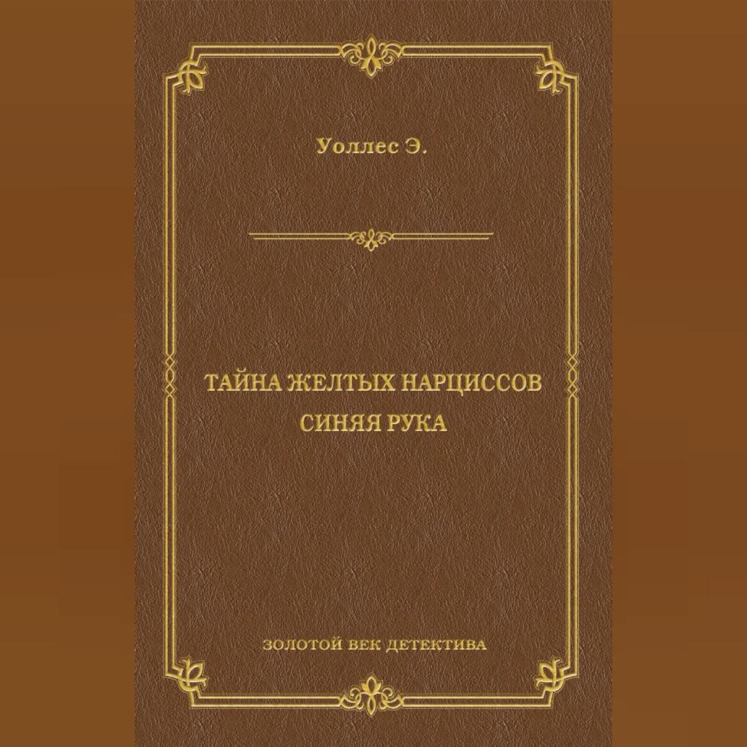 Обложка книги «Тайна желтых нарциссов. Синяя рука (сборник)»