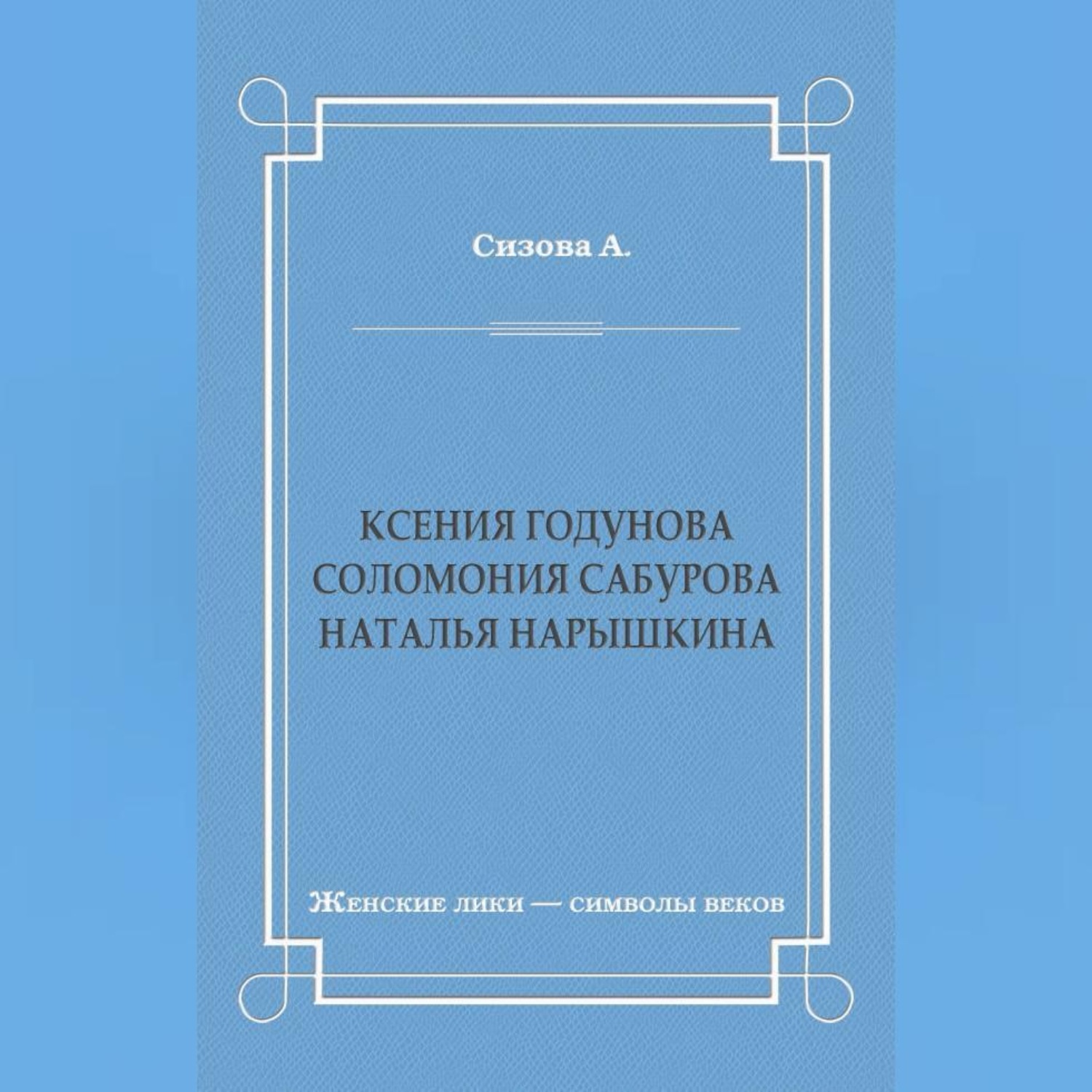 Обложка книги «Ксения Годунова. Соломония Сабурова. Наталья Нарышкина»