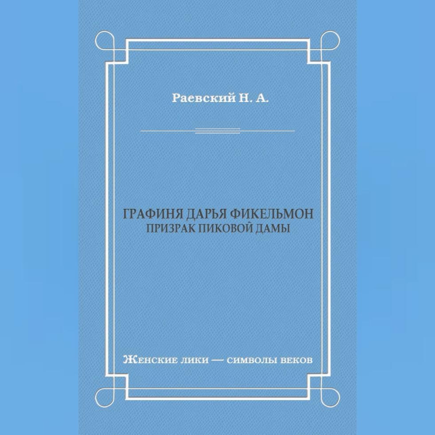Обложка книги «Графиня Дарья Фикельмон (Призрак Пиковой дамы)»