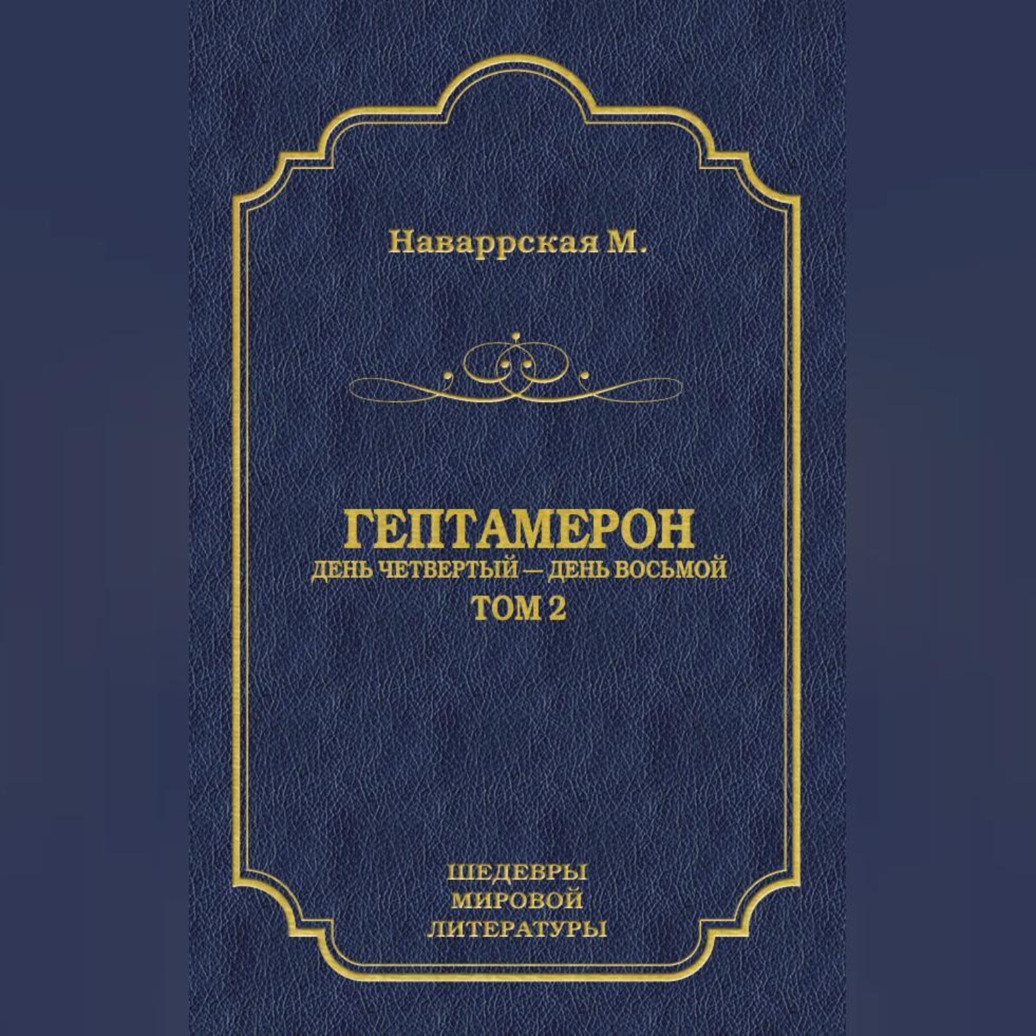 Обложка книги «Гептамерон. Том 2. День четвертый – День восьмой»