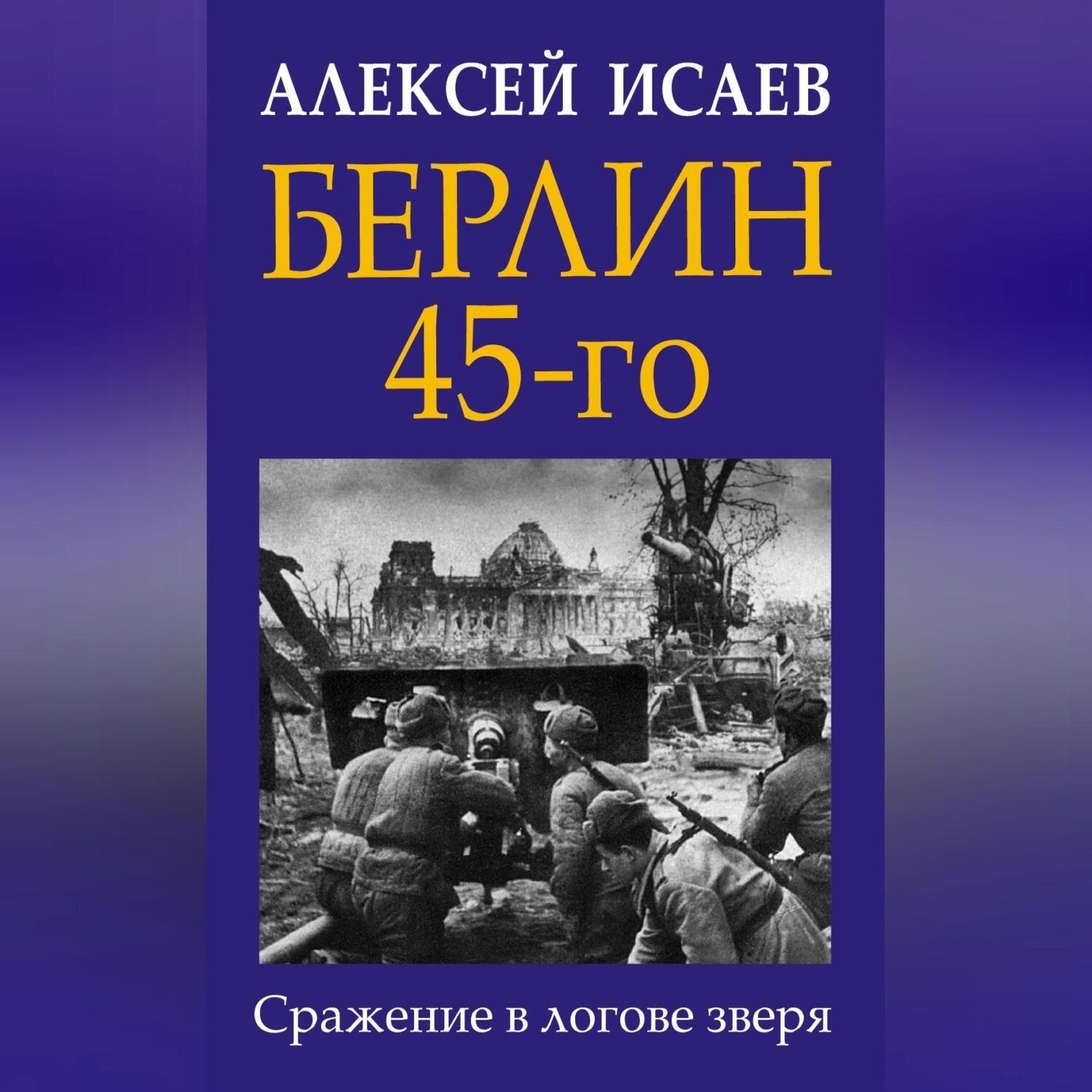 Обложка книги «Берлин 45-го. Сражение в логове зверя»