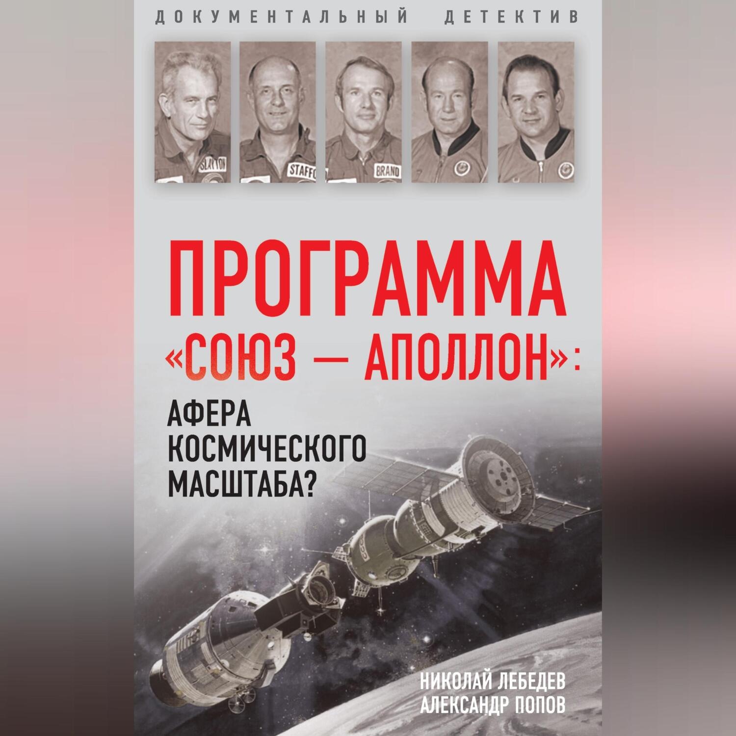 Обложка книги «Программа «СОЮЗ – АПОЛЛОН»: афера космического масштаба?»