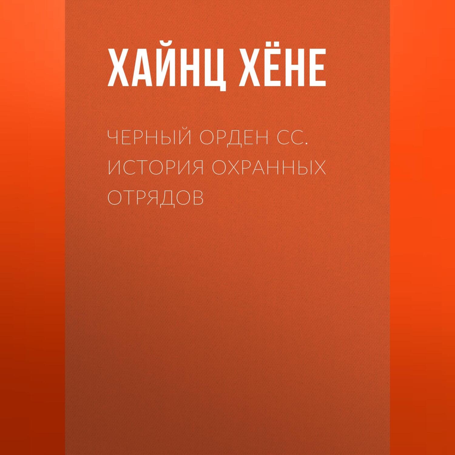 Обложка книги «Черный орден СС. История охранных отрядов»