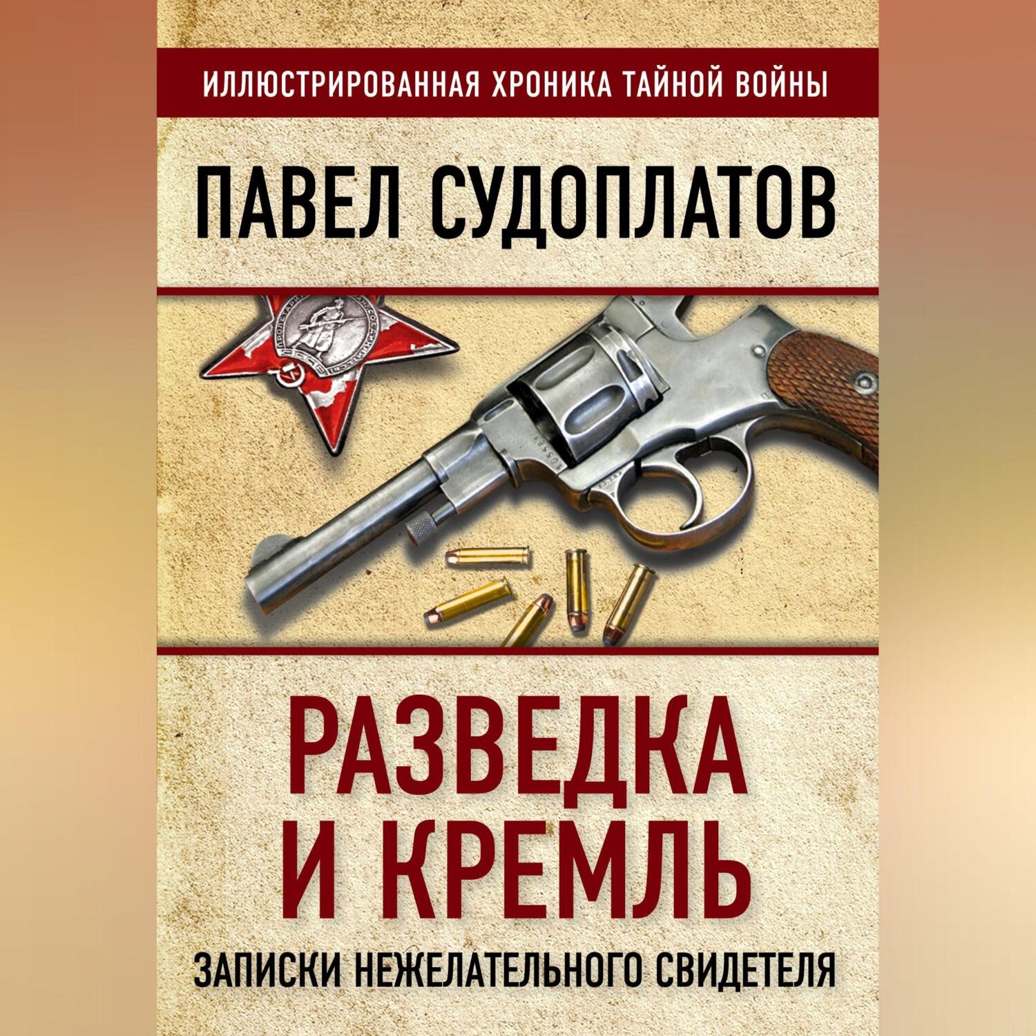 Обложка книги «Разведка и Кремль. Записки нежелательного свидетеля»