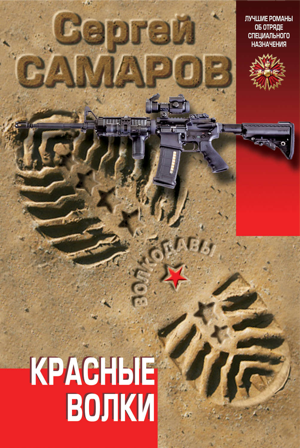 Обложка книги «Красные волки»