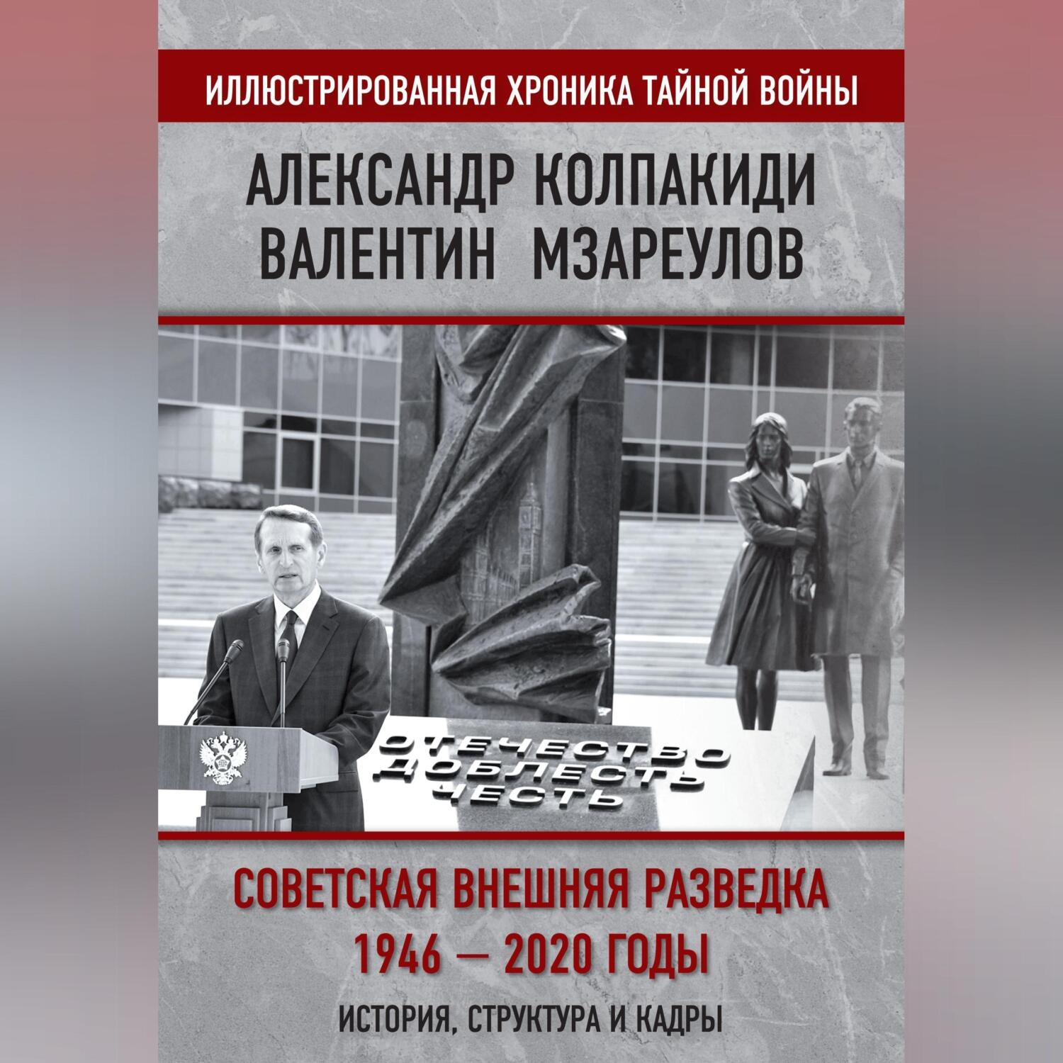 Обложка книги «Внешняя разведка СССР – России. 1946–2020 годы. История, структура и кадры»