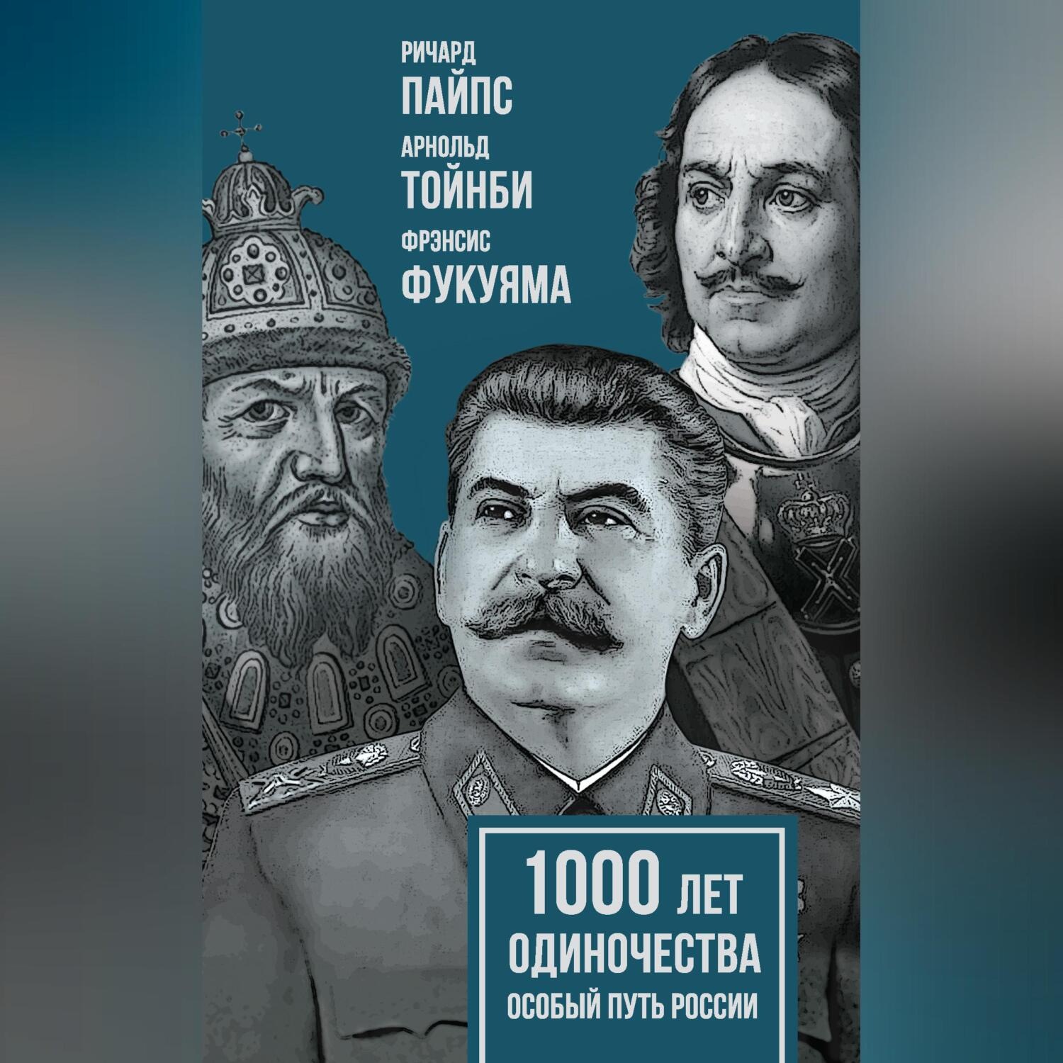 Обложка книги «1000 лет одиночества. Особый путь России»