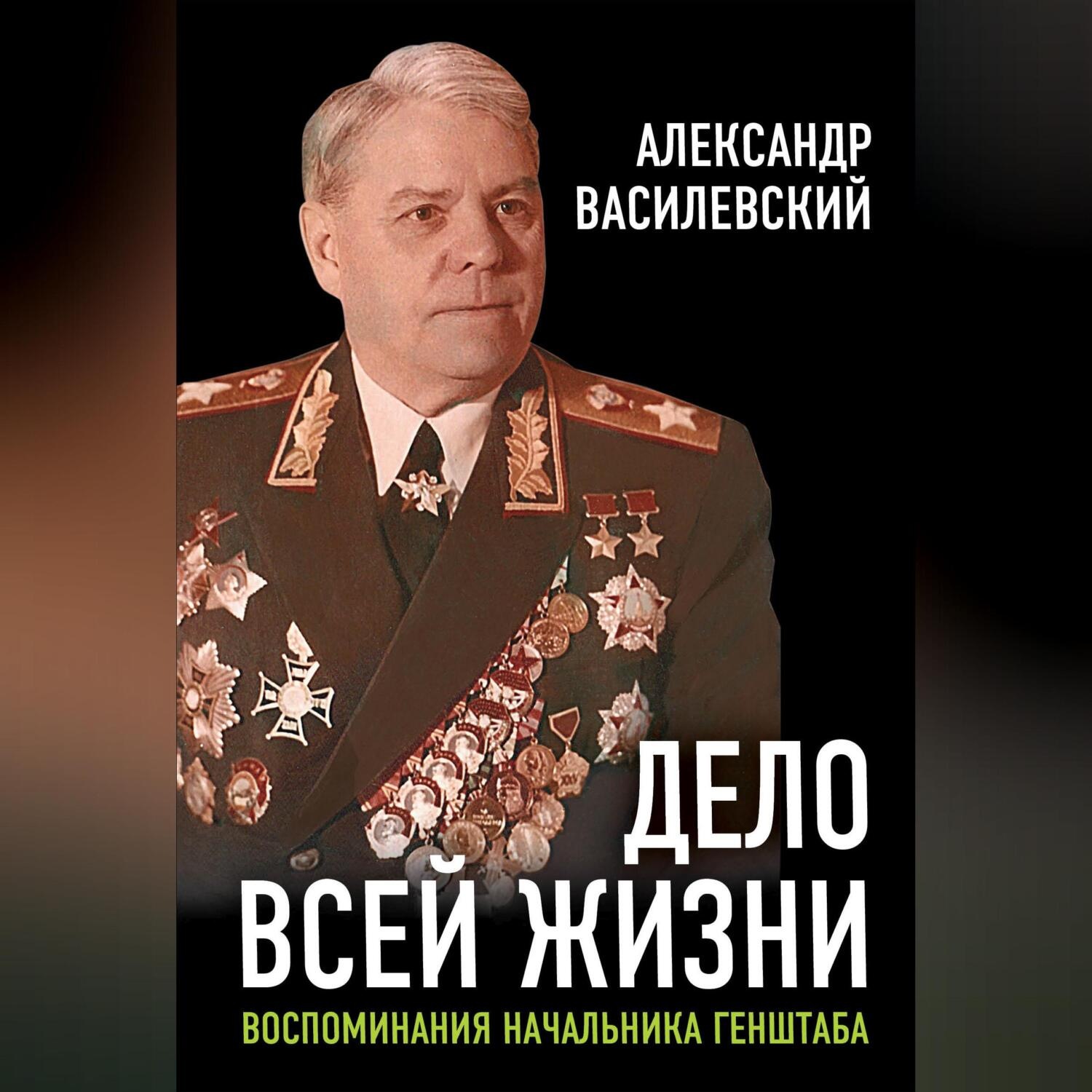 Обложка книги «Дело всей жизни. Воспоминания начальника Генштаба»