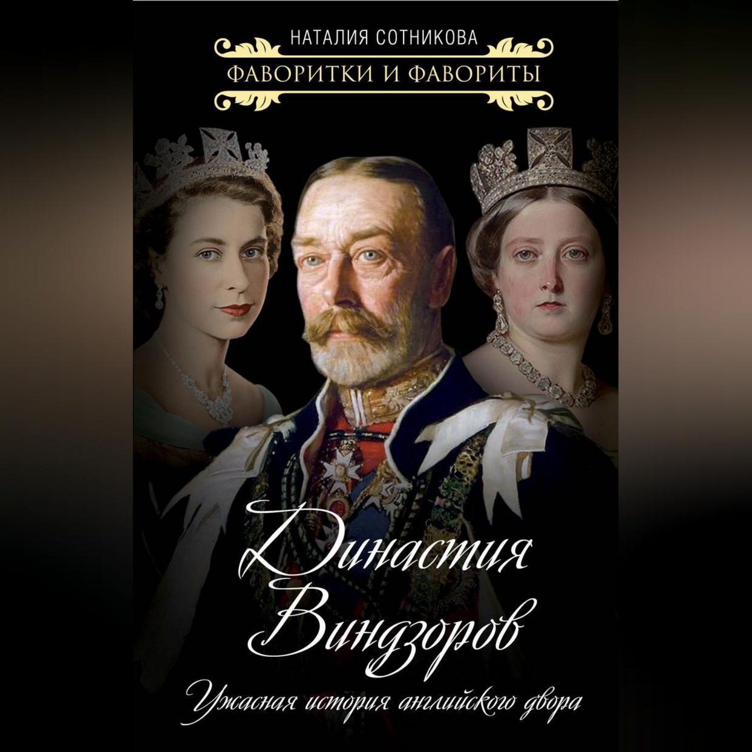 Обложка книги «Династия Виндзоров. Ужасная история английского двора»