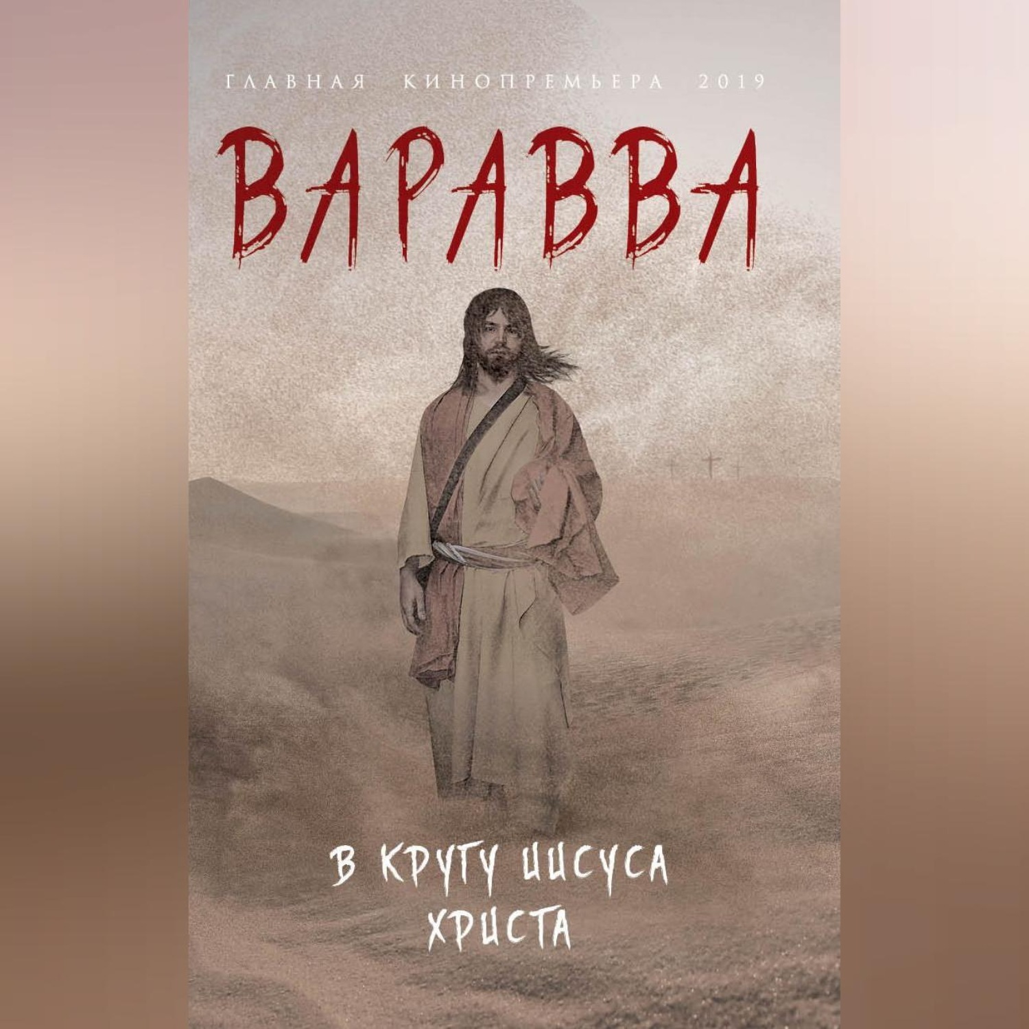 Обложка книги «Варавва. В кругу Иисуса Христа (сборник)»