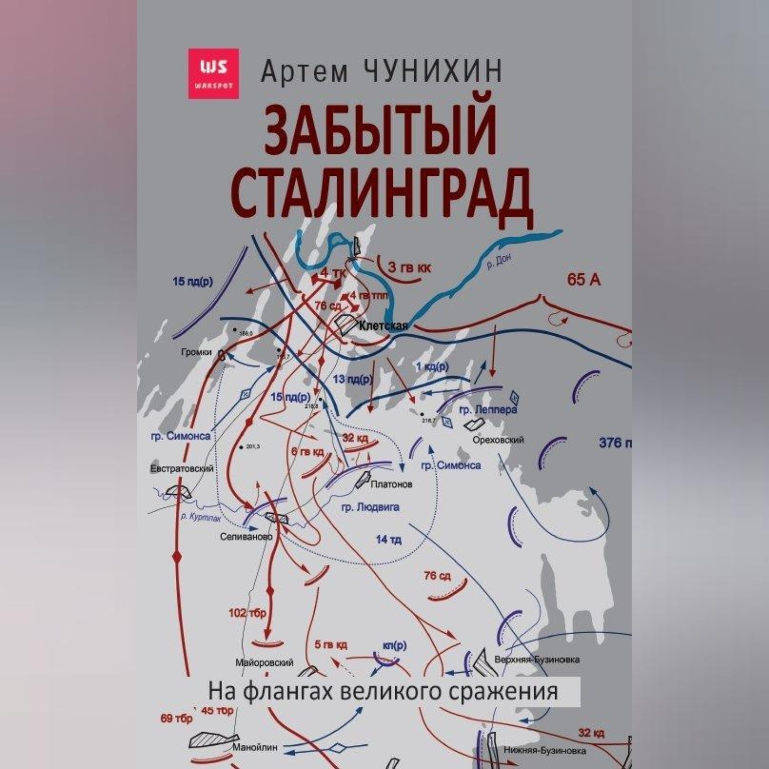 Обложка книги «Забытый Сталинград. На флангах великого сражения»
