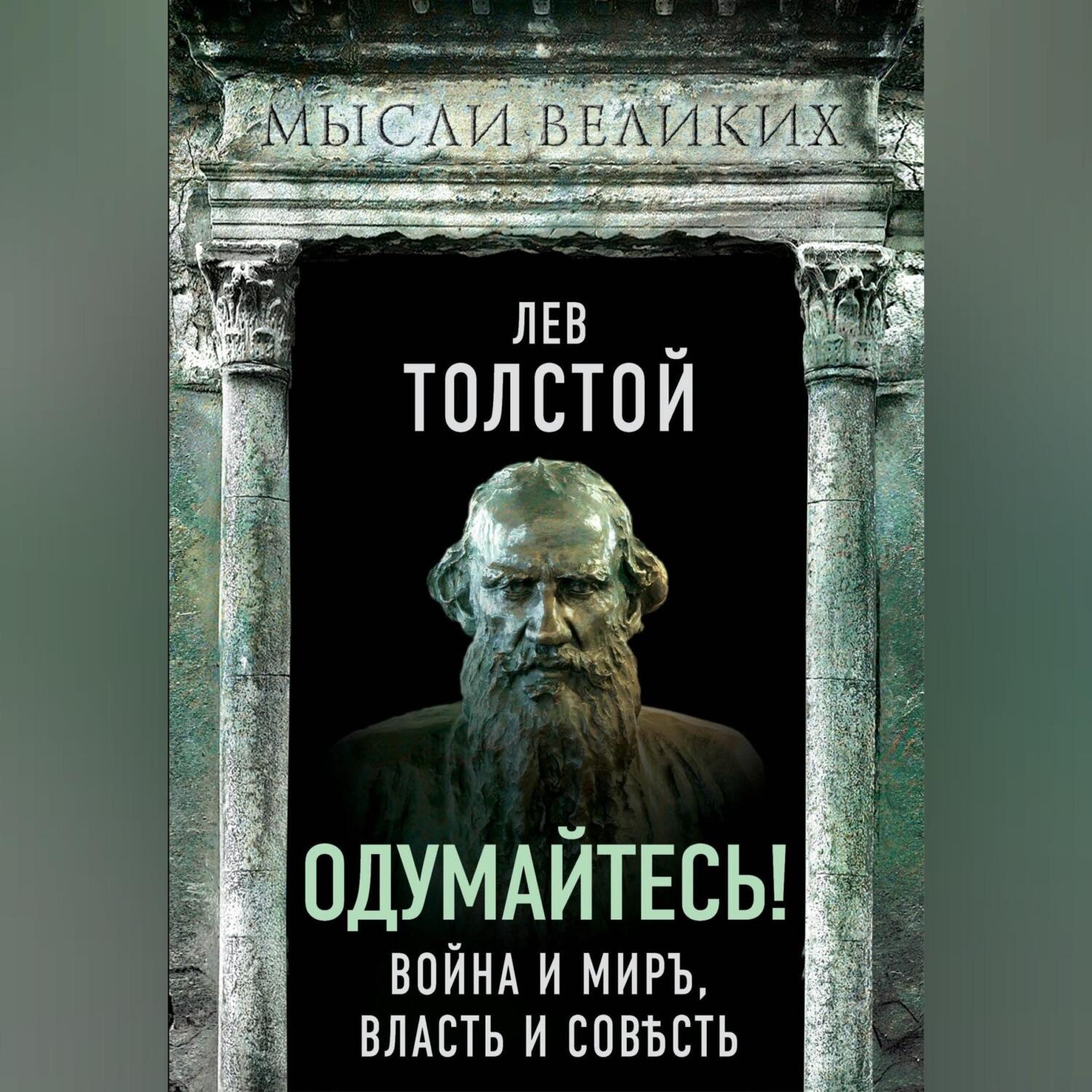 Обложка книги «Одумайтесь! Война и миръ, власть и совѣсть»