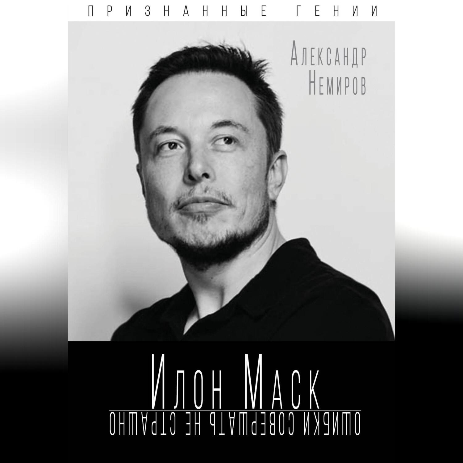 Обложка книги «Илон Маск. Ошибки совершать не страшно»
