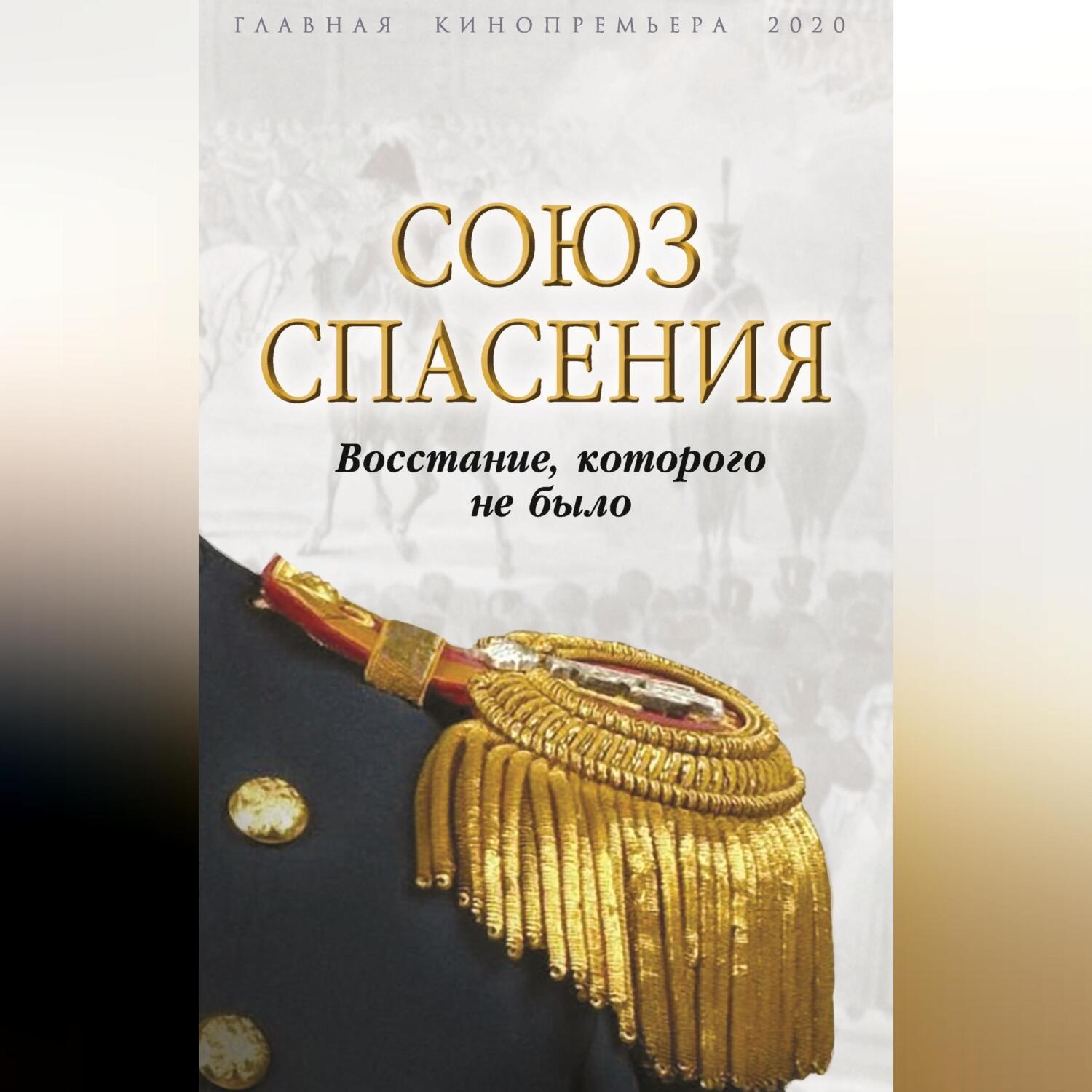 Обложка книги «Союз спасения. Восстание, которого не было»