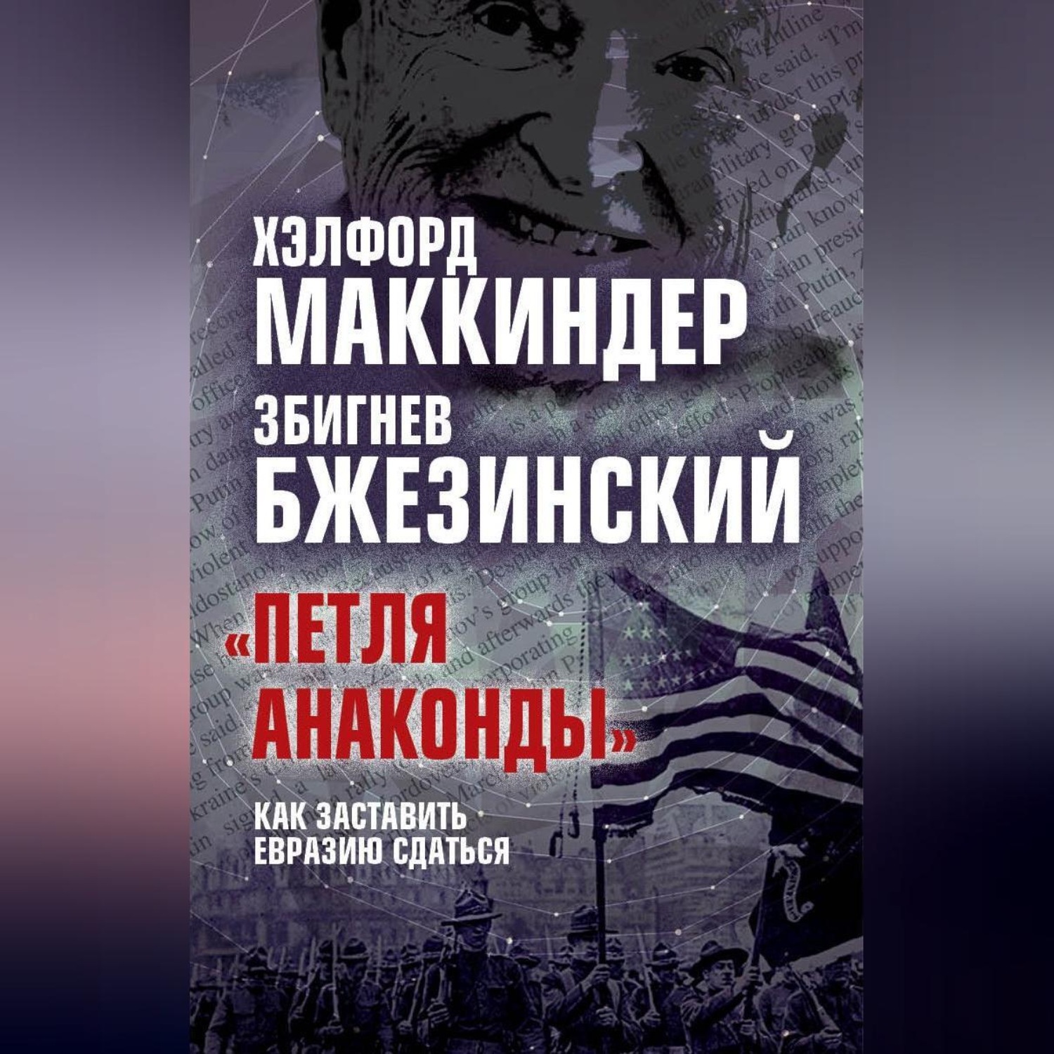 Обложка книги ««Петля анаконды». Как заставить Евразию сдаться»