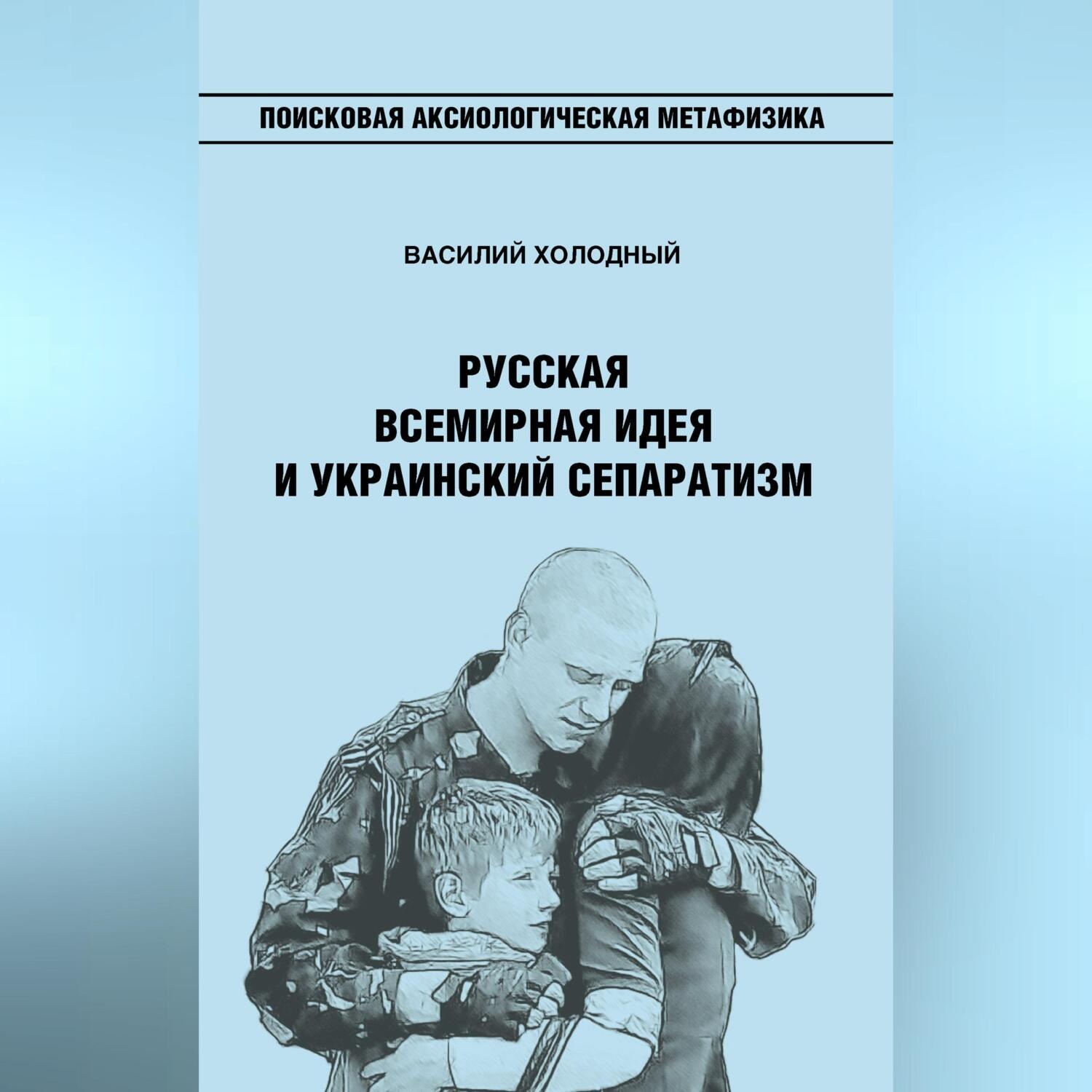 Обложка книги «Русская Всемирная идея и украинский сепаратизм»