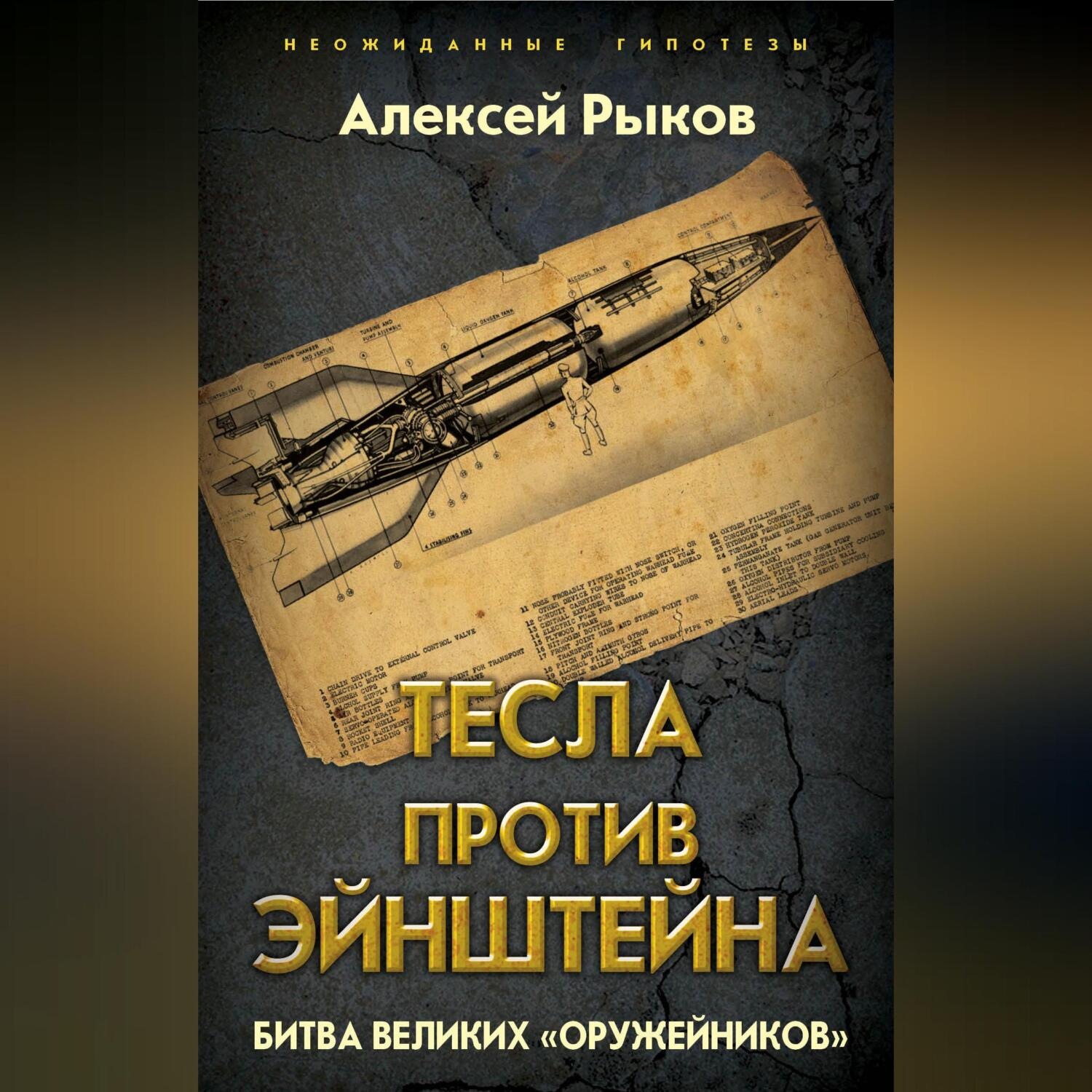 Обложка книги «Тесла против Эйнштейна. Битва великих «оружейников»»