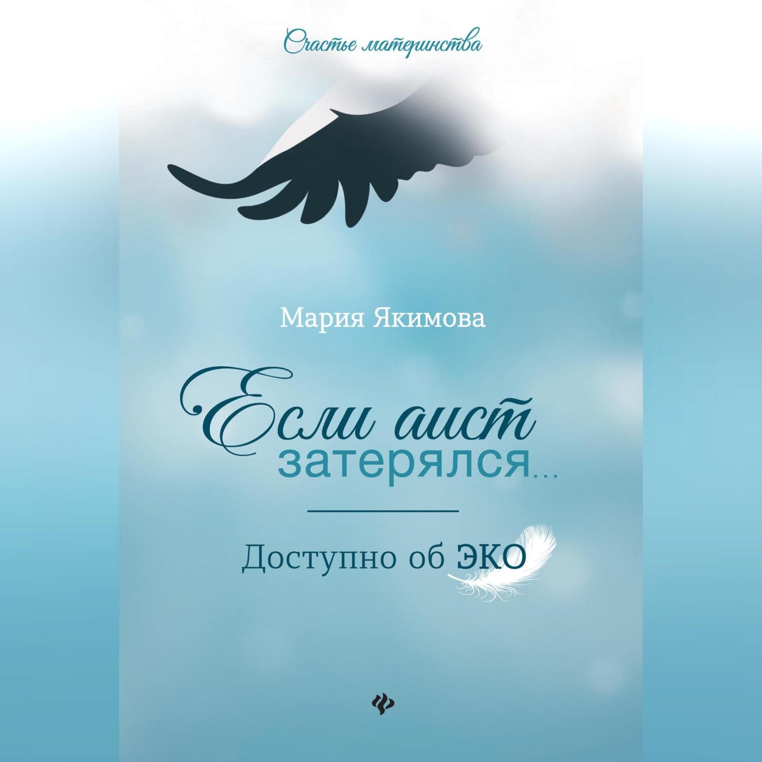 Обложка книги «Если аист затерялся… Доступно об ЭКО»