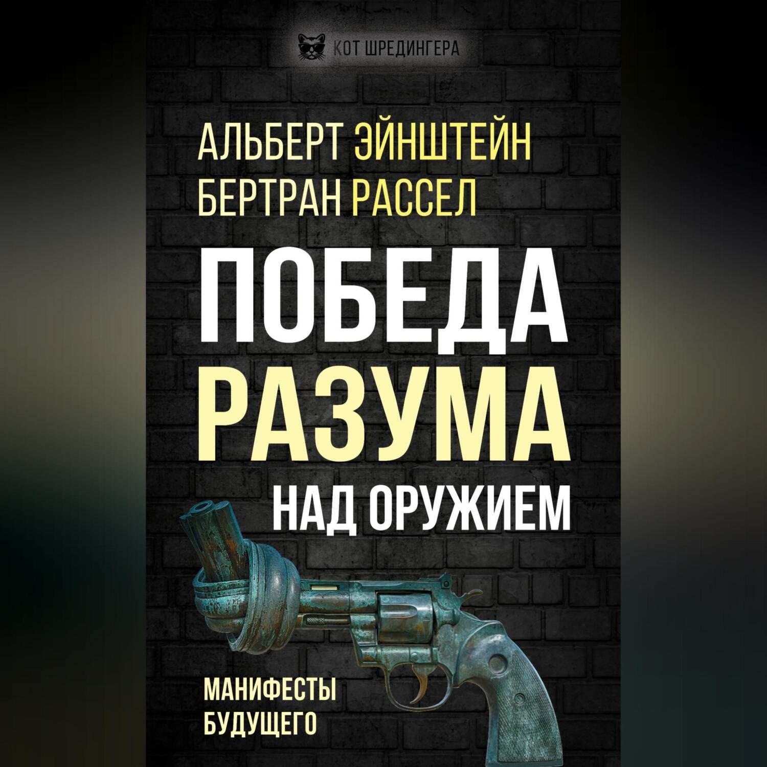 Обложка книги «Победа разума над оружием. Манифесты будущего»