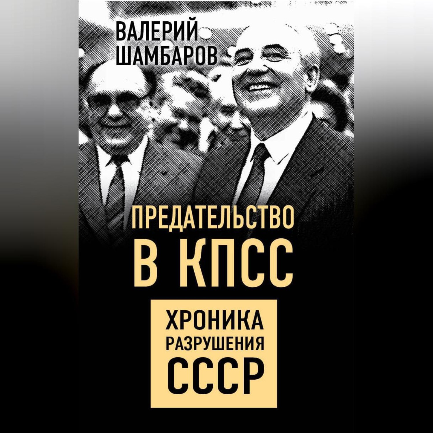 Обложка книги «Предательство в КПСС. Хроника разрушения СССР»