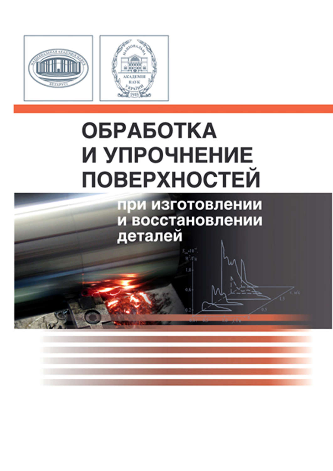 Обложка книги «Обработка и упрочнение поверхностей при изготовлении и восстановлении деталей»