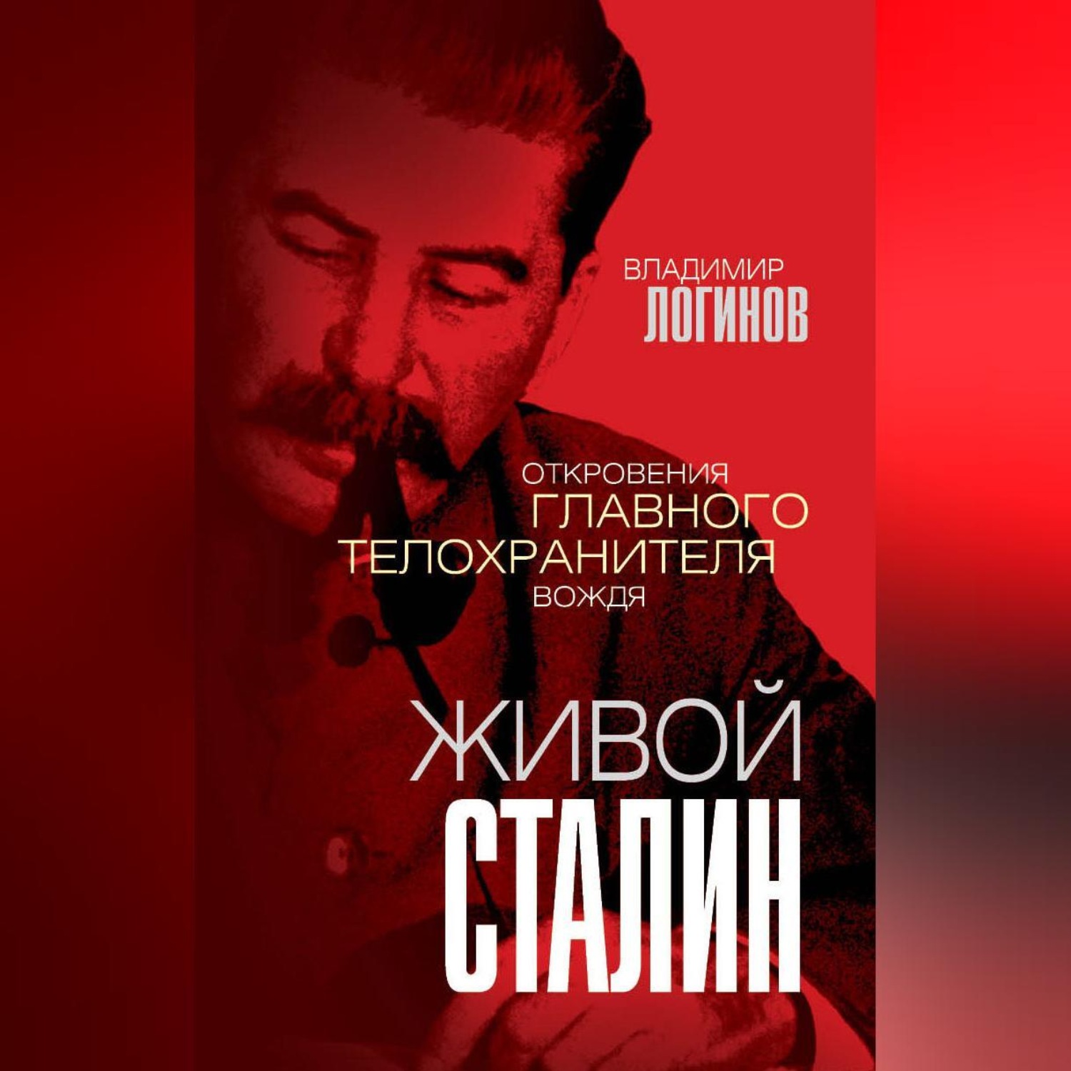 Обложка книги «Живой Сталин. Откровения главного телохранителя вождя»
