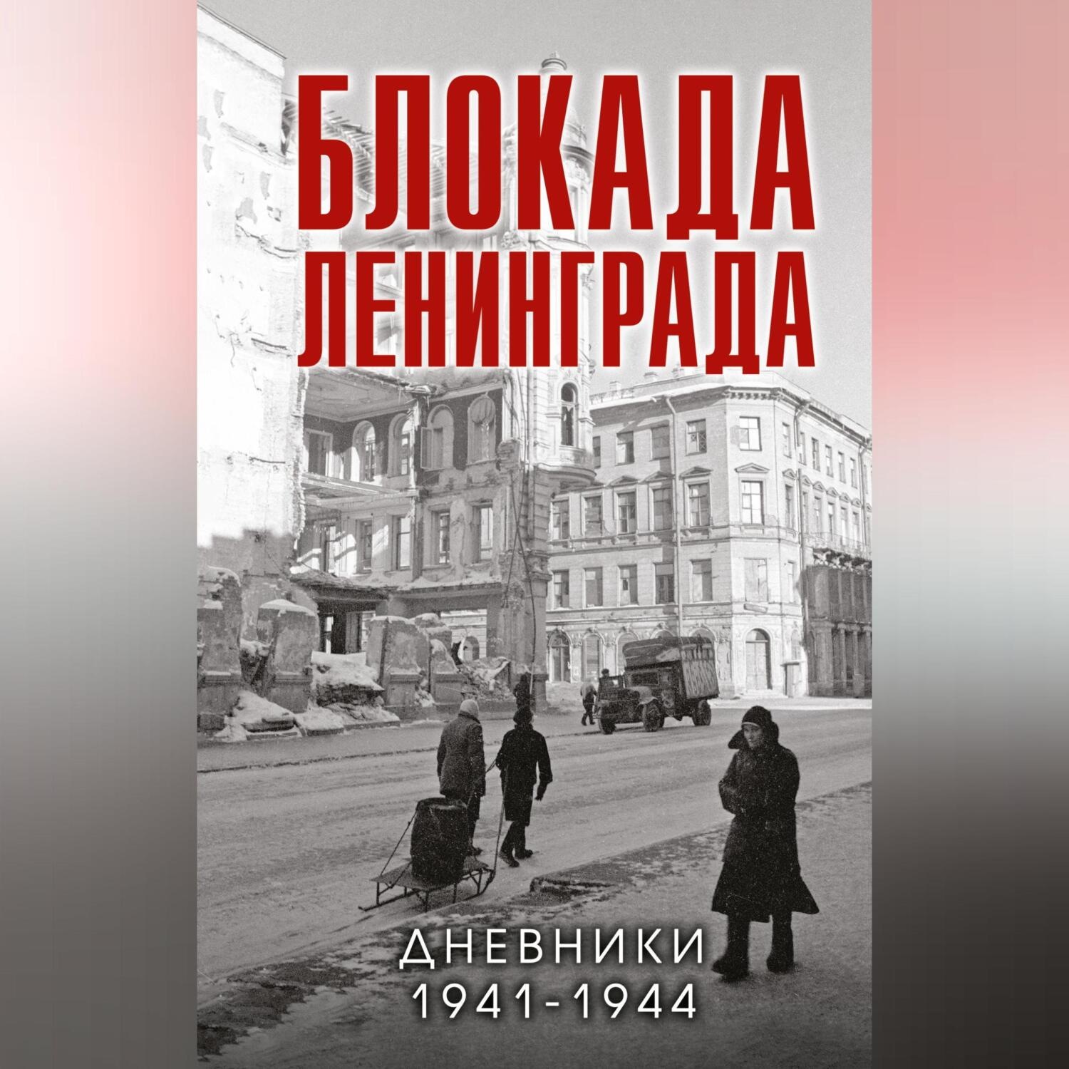 Обложка книги «Блокада Ленинграда. Дневники 1941-1944 годов»