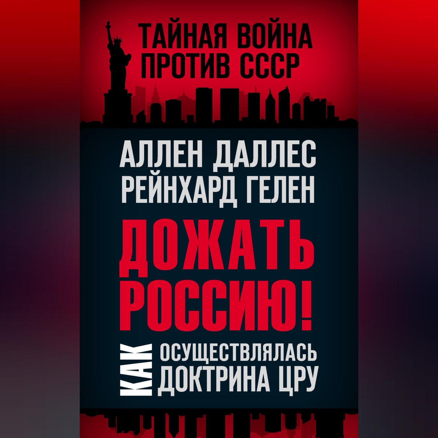 Обложка книги «Дожать Россию! Как осуществлялась Доктрина ЦРУ»
