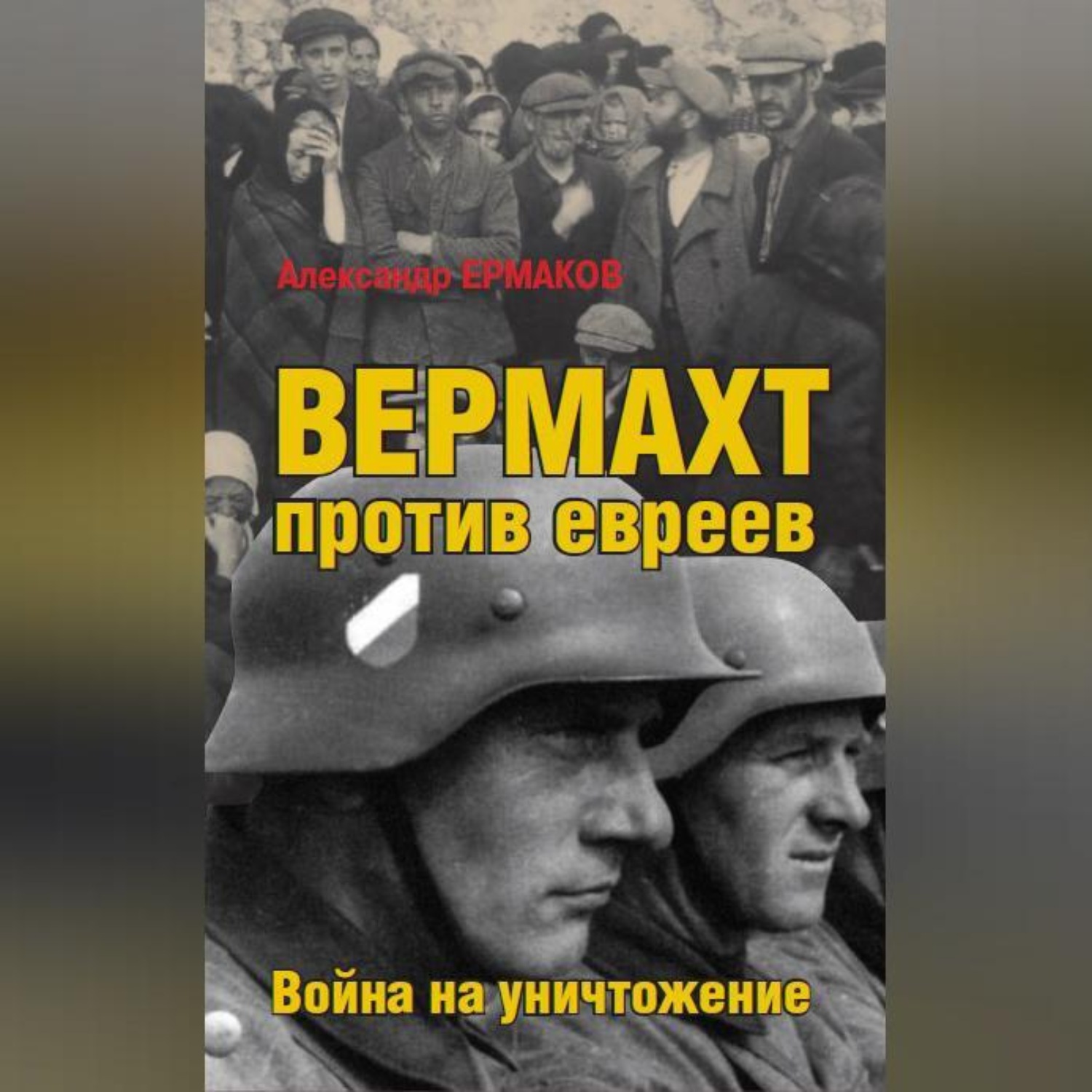 Обложка книги «Вермахт против евреев. Война на уничтожение»