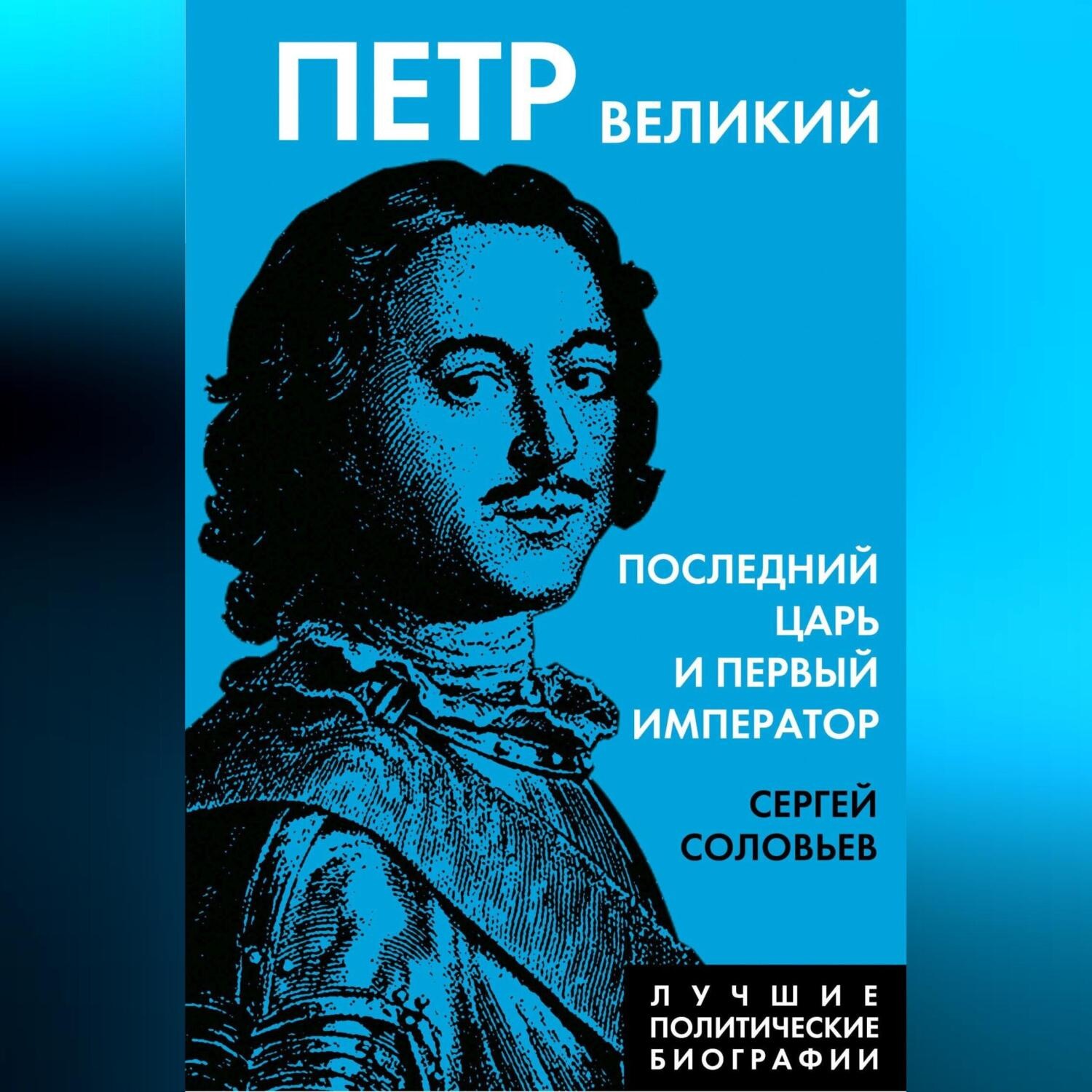 Обложка книги «Петр Великий. Последний царь и первый император»