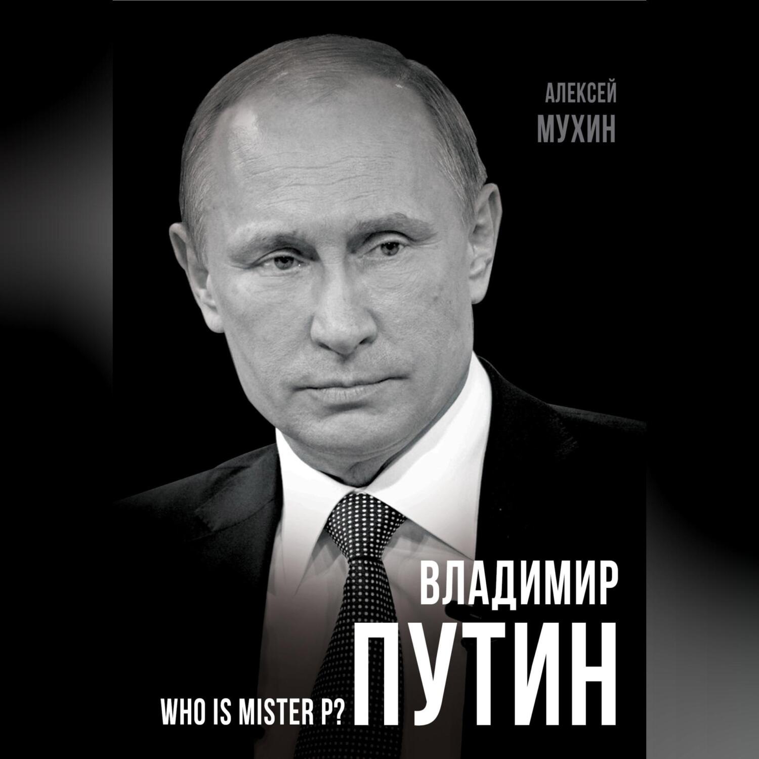 Обложка книги «Владимир Путин. Who is Mister P?»