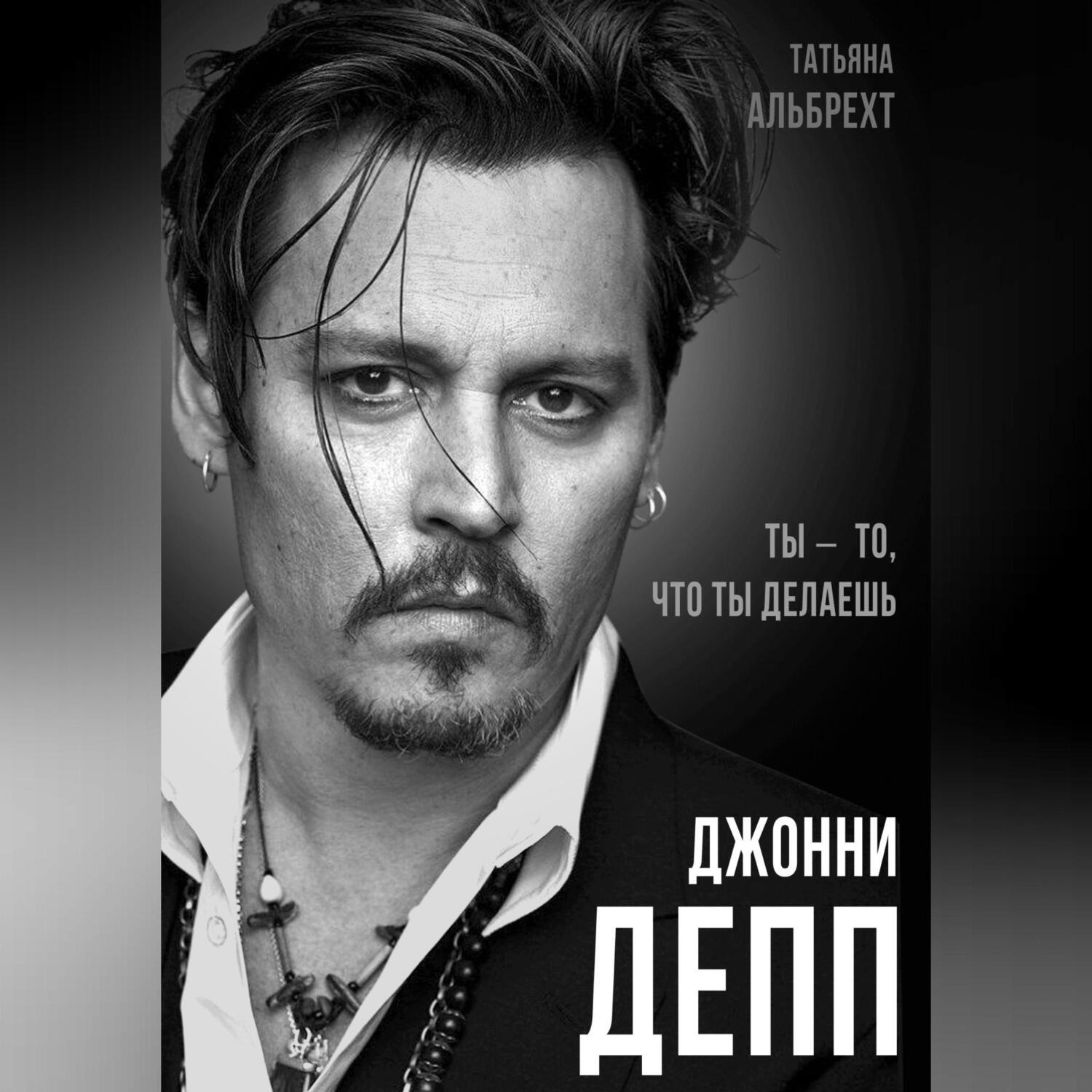 Обложка книги «Джонни Депп. Ты – то, что ты делаешь»