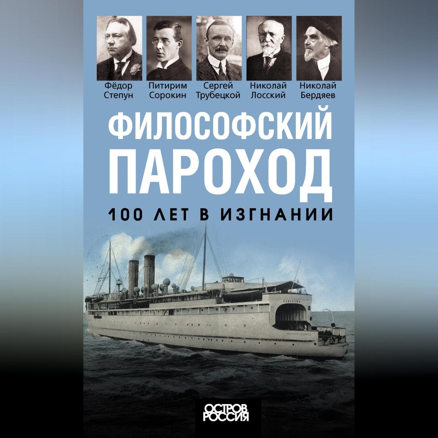 Обложка книги «Философский пароход. 100 лет в изгнании»